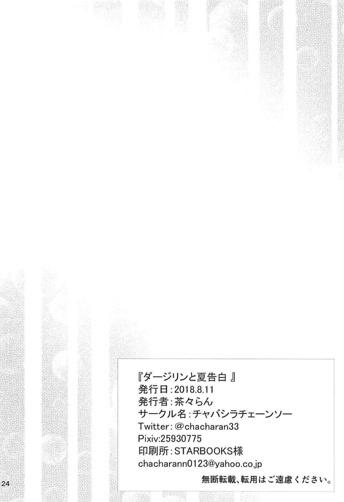 (C94) [Chabashira Chainsaw (Chacharan)] Darjeeling to Natsu Kokuhaku (Girls und Panzer) page 24 full