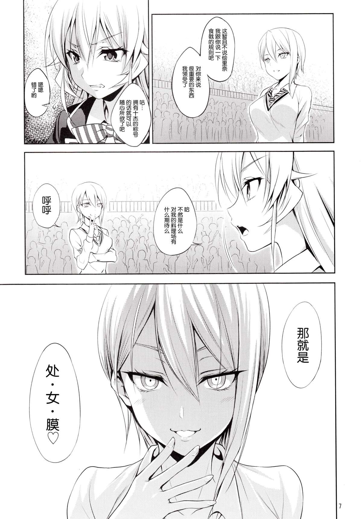 (C87) [DRAGON PANDA (Minase)] Shokugeki no Haisha (Shokugeki no Soma) [Chinese] [臉腫漢化組] page 8 full