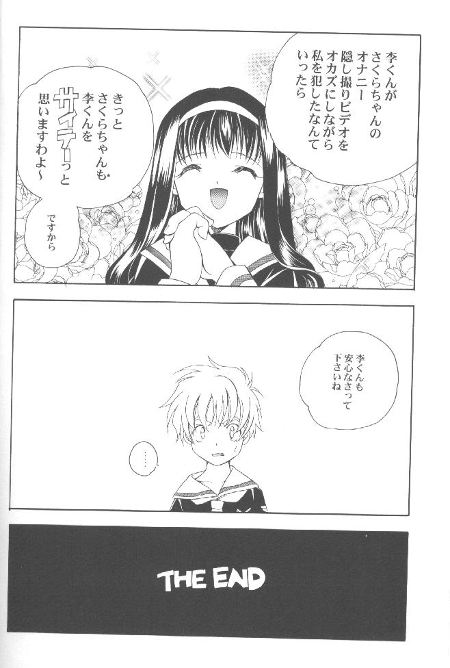 (C58) [Kyougetsutei (Miyashita Miki)] CARDCAPTOR SAKURACHANG! (Cardcaptor Sakura) page 17 full