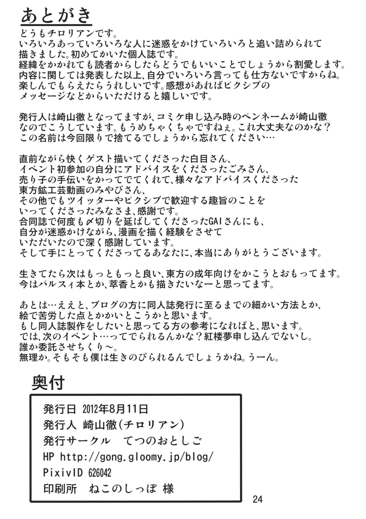 (C82) [Tetsu no Otoshigo (Chirorian)] Iku-san ga Ganbaru Hon (Touhou Project) page 24 full