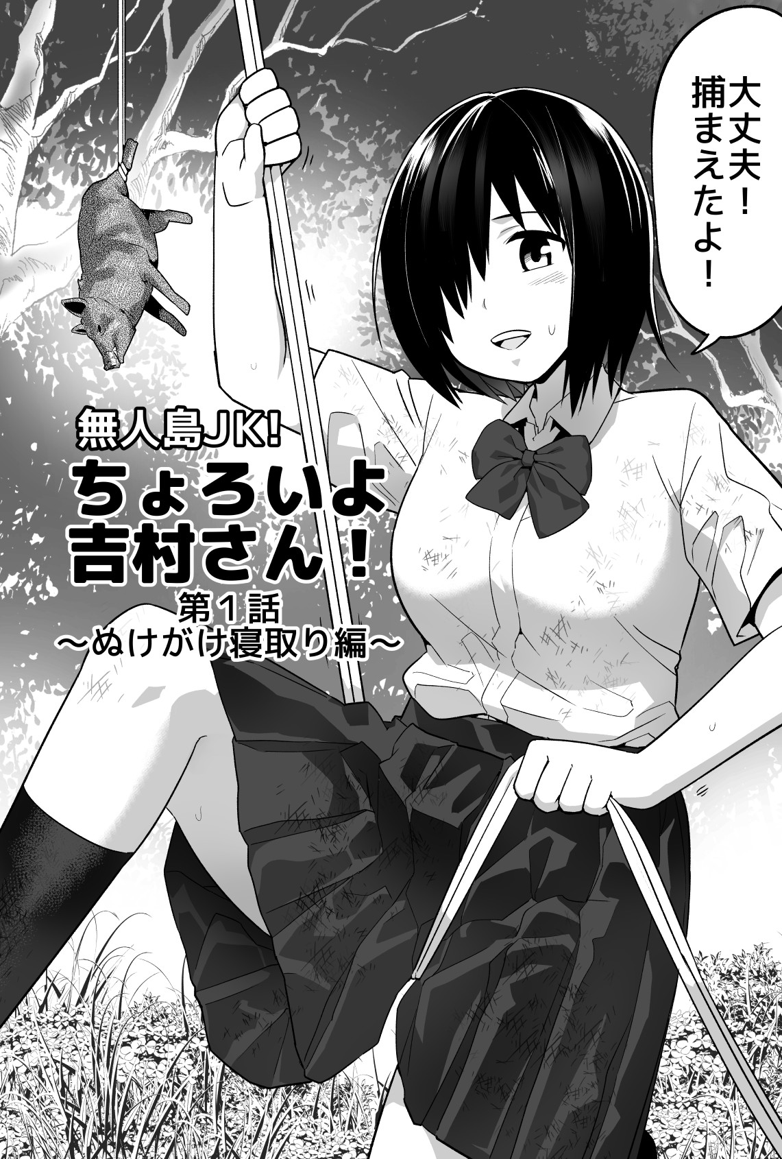 [Toilet Komoru] Mujintou JK! Choroi yo Yoshimura-san! 1 ~Nukegake Netori Hen~ page 3 full