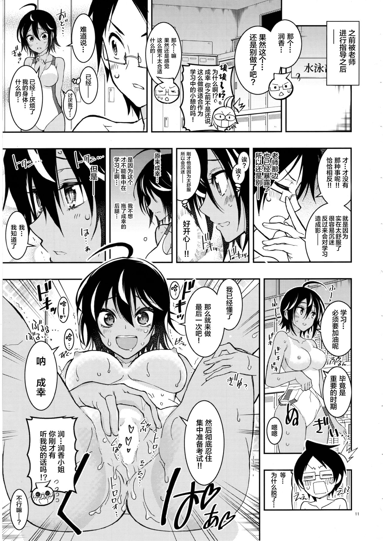 (C96) [Project Harakiri (Kaishaku)] BOKUTACHIHA SENSEIMO URUKAMO KAWAII 2 (Bokutachi wa Benkyou ga Dekinai) [Chinese] [Lolipoi汉化组] page 11 full