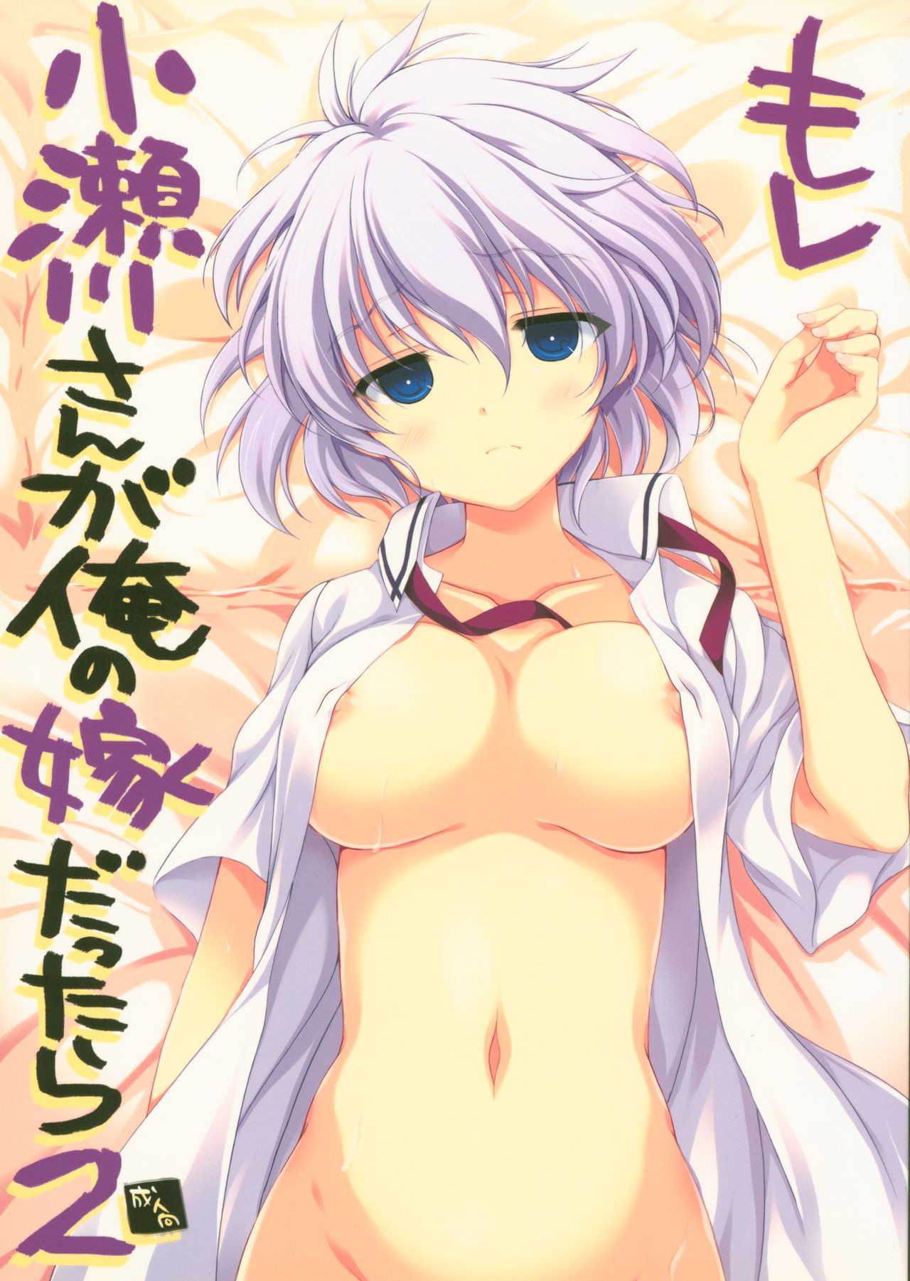 (C83) [VISTA (Odawara Hakone)] Moshi Kosegawa-san ga Ore no Yome dattara 2 (Saki) page 1 full