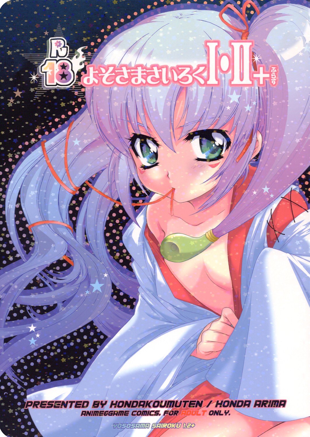 (C69) [Honda Koumuten (Honda Arima)] Yososama Sairoku I-II+ (Various) page 1 full