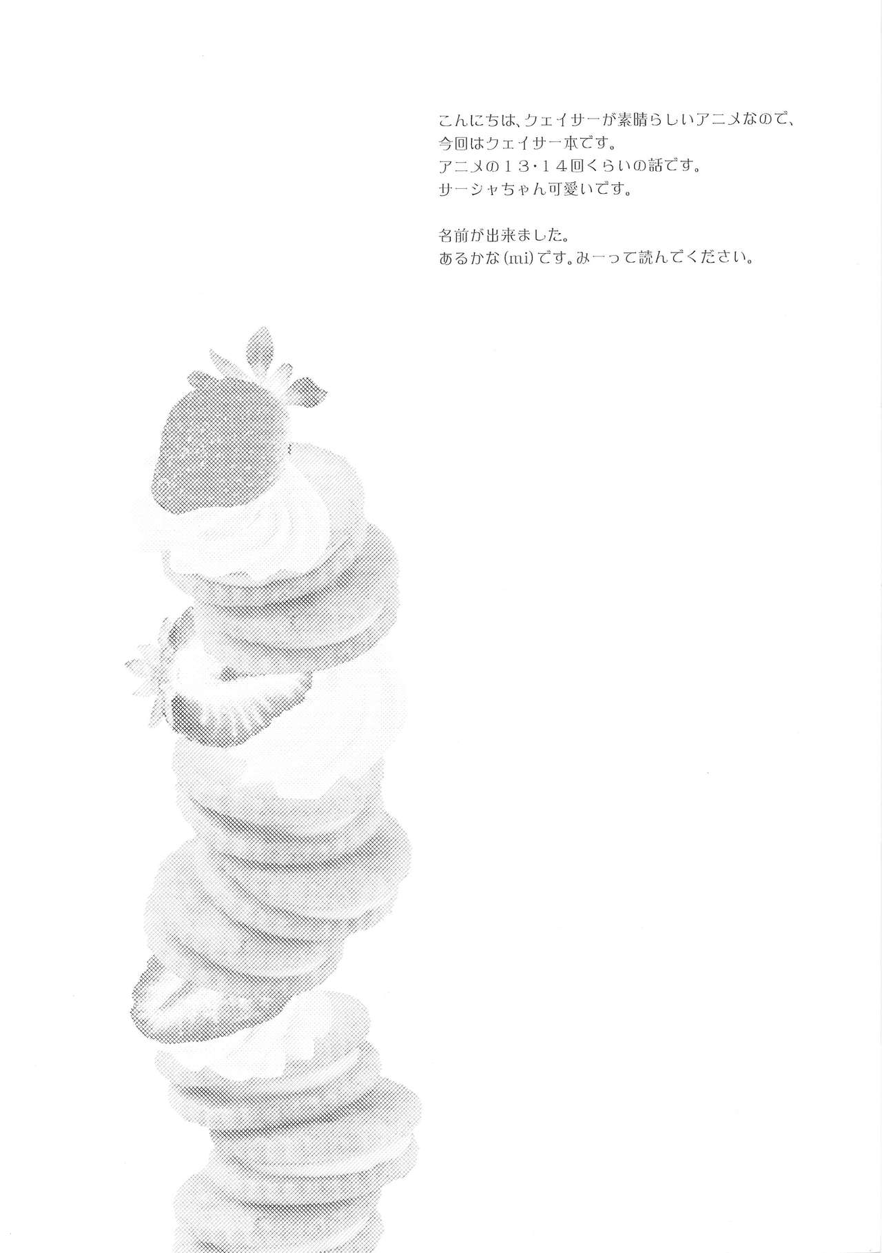 (COMIC1☆4) [Arcana Club (Arcana)] Oyatsu Kankaku de (Seikon No Qwaser) page 3 full