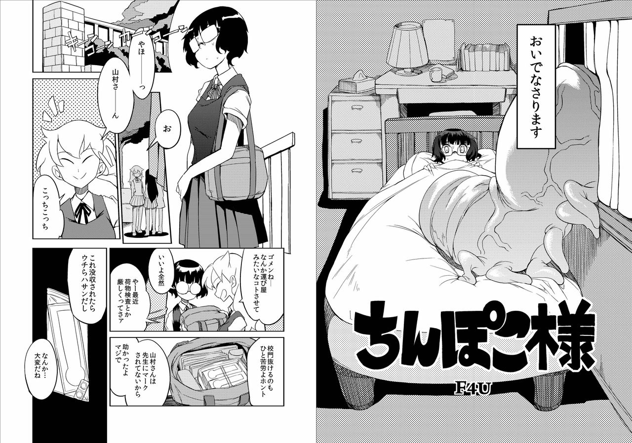 [NAITOU2 (F4U)] Chinpoko-sama page 3 full