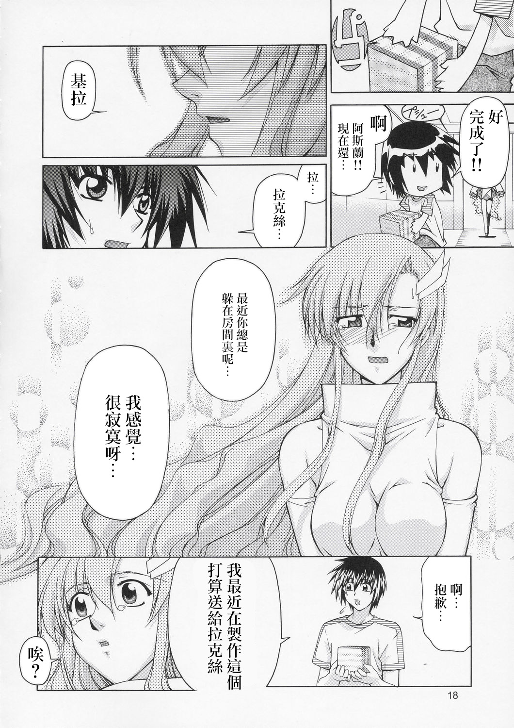 (C67) [Gold Rush (Suzuki Address)] Edition (Omote) (Gundam Seed) [Chinese] [风油精汉化组] page 18 full