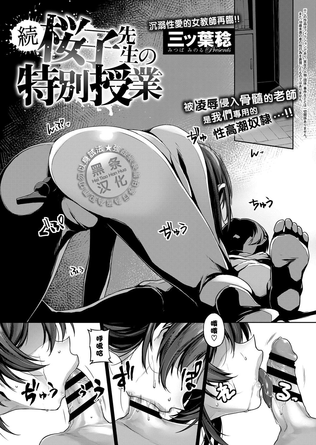 [Mitsuba Minoru] Zoku Sakurako Sensei no Tokubetsu Jugyou (COMIC ExE 09) [Chinese] [黑条汉化] [Digital] page 1 full