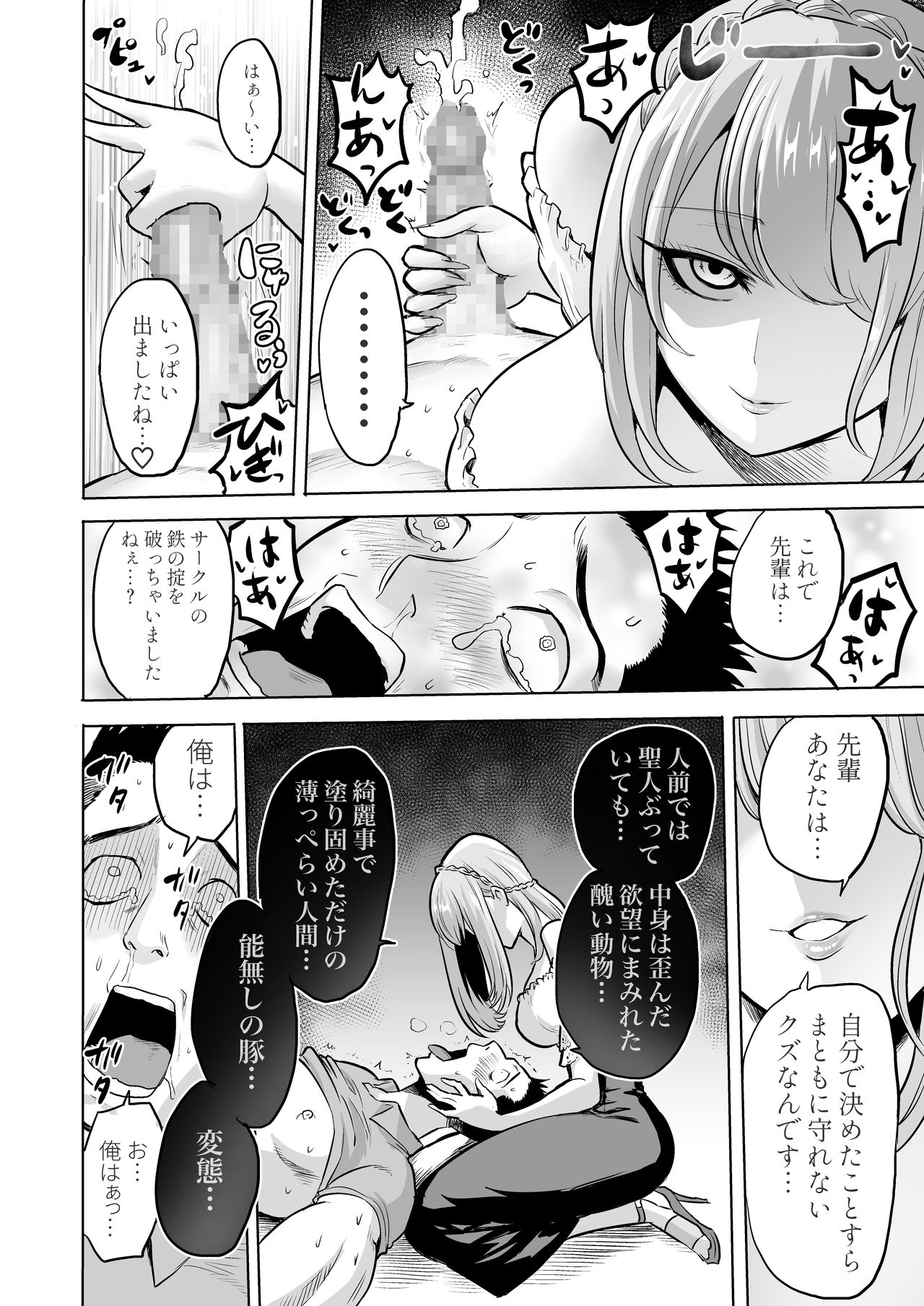 [boseの同人漫画研究所 (Bose)] 囁きの淫魔 ～清楚系ビッチな後輩女子大生による人格破壊催眠～ page 14 full