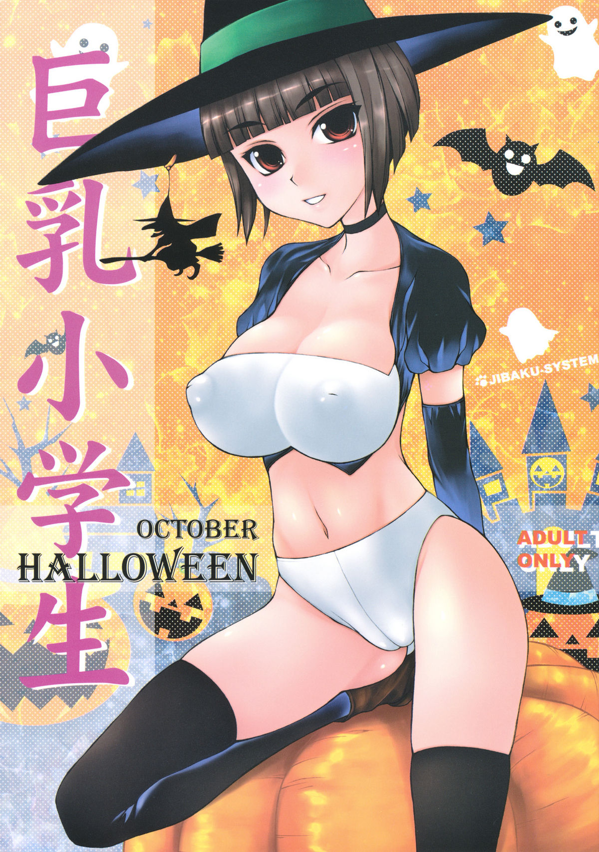 (SC53) [Idenshi no Fune, Jibaku-System (Nanjou Asuka, Suzuki Amaharu)] Trick or Treat!! / Kyonyuu Shougakusei Halloween page 14 full