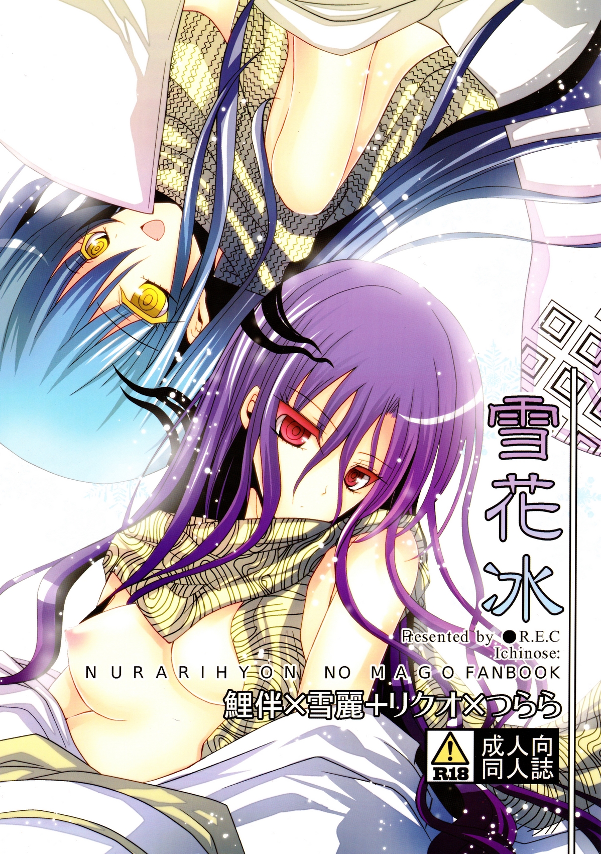 (C80) [R.E.C (Ichinose)] Xue Hua Bing (Nurarihyon no Mago) page 1 full