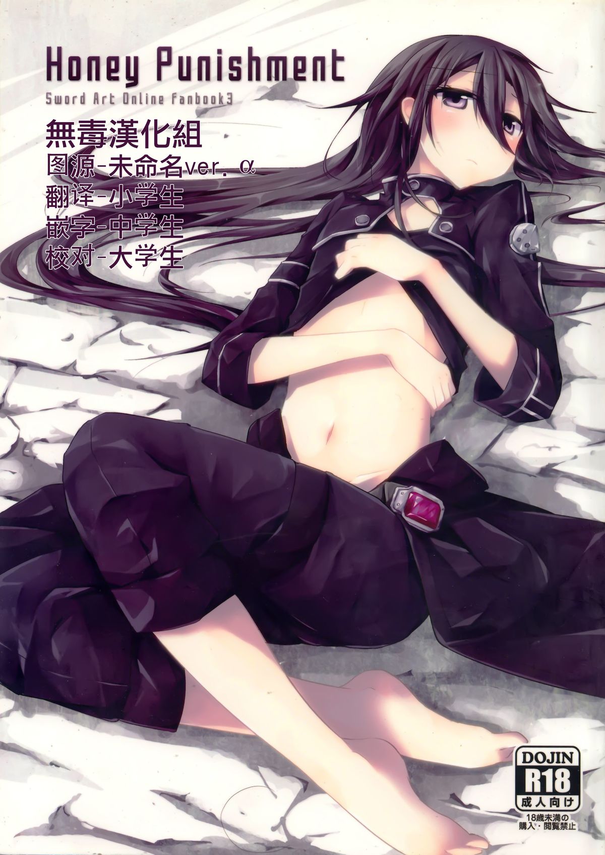 (C87) [Peach*tea (Akina Rei)] Honey Punishment (Sword Art Online) [Chinese] [无毒汉化组] page 1 full