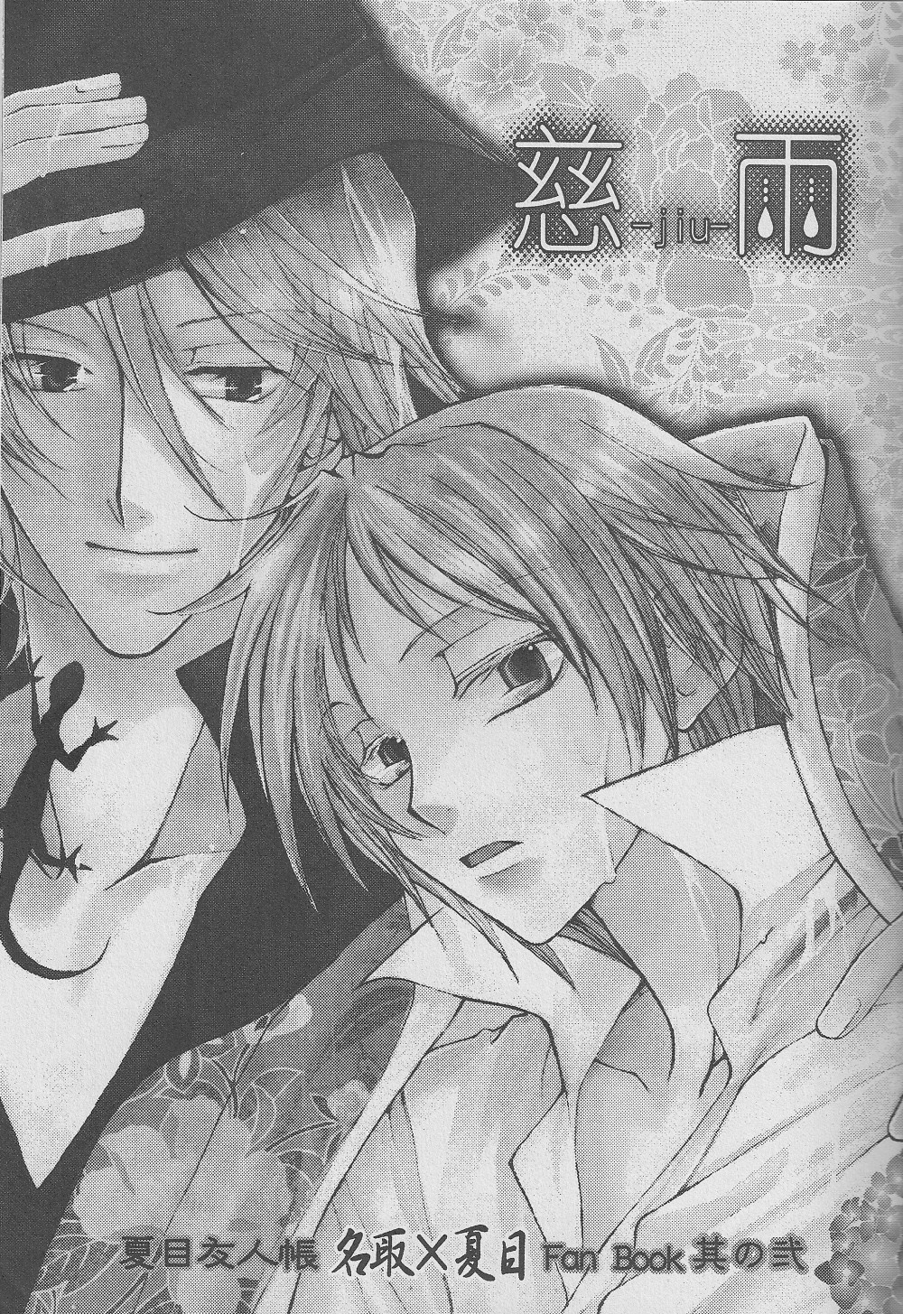 (CCTokyo122) [Like Hell (Kyouya Ayumi, Shinjou Aoi)] Jiu (Natsume's Book of Friends) [Incomplete] page 2 full