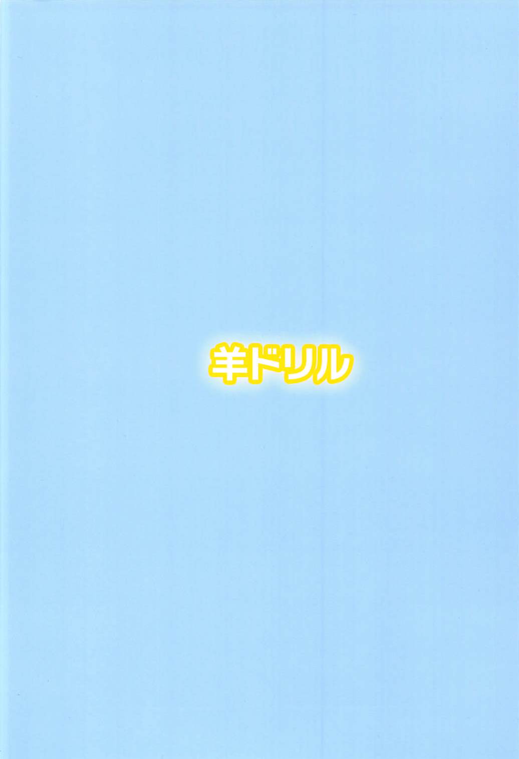 (C93) [Hitsuji Drill (Ponpon Itai)] Hime-chan Hitorijime (Splatoon) page 18 full