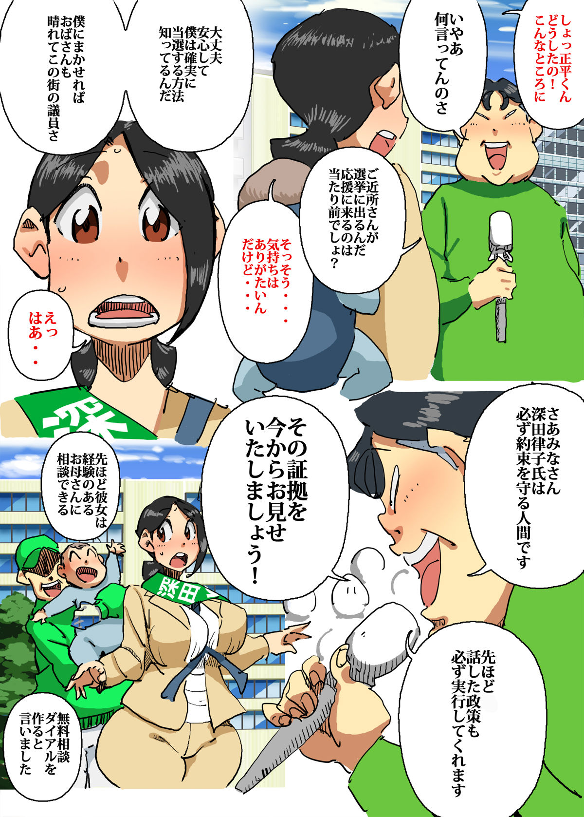 [maple-go] Iku ze!! Shou-chan Tousen Kakujitsu!? Senkyo Car no Ue de Mama-san Kouho to Jitsuen Kozukuri page 6 full