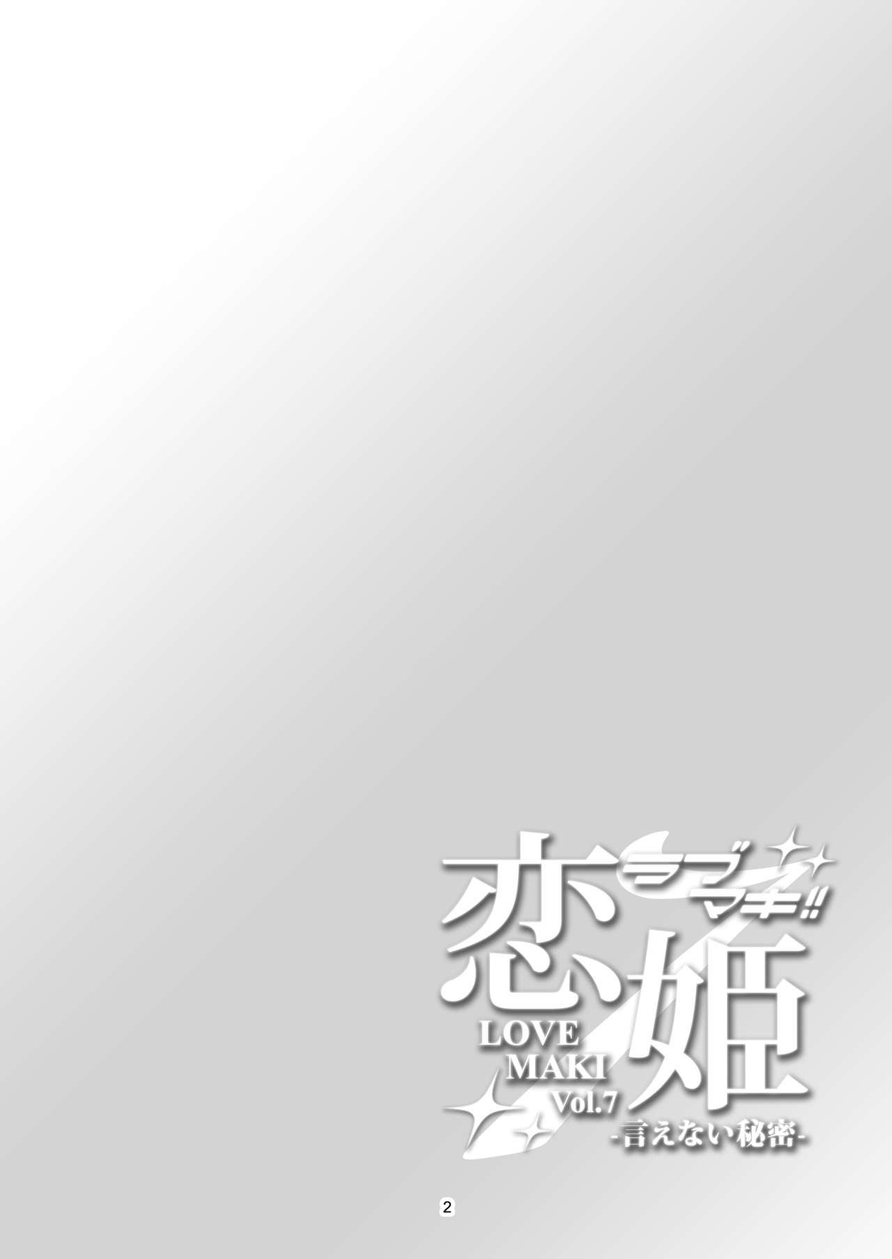 [WindArTeam (WindArt)] Koi Hime Love Maki!! 7 -Ienai Himitsu- (Love Live!) [Digital] page 5 full