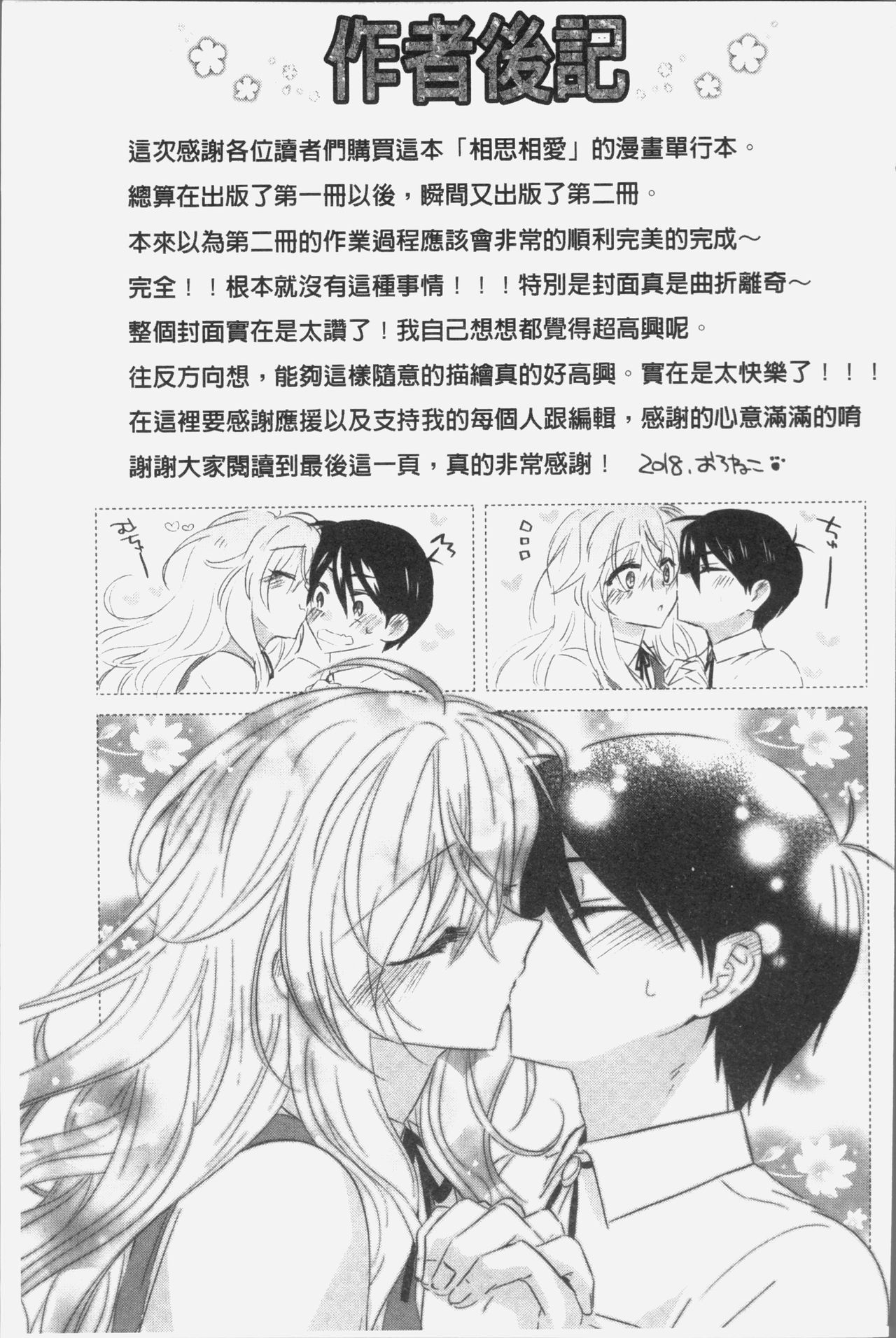 [Oroneko] Soushisouai - mutual love [Chinese] page 203 full