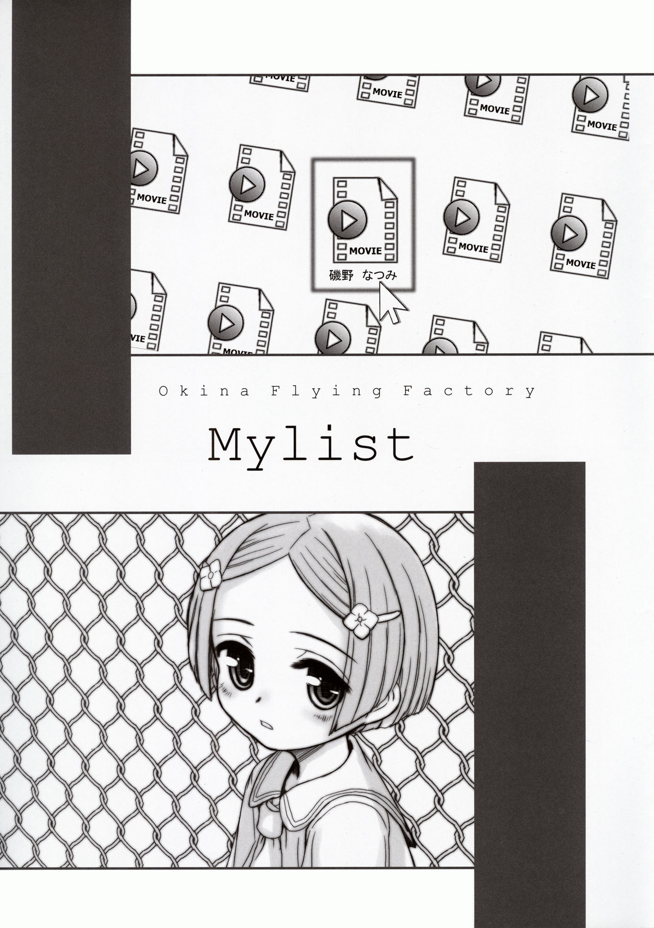 (C89) [Okina Flying Factory (OKINA)] MYLIST page 3 full