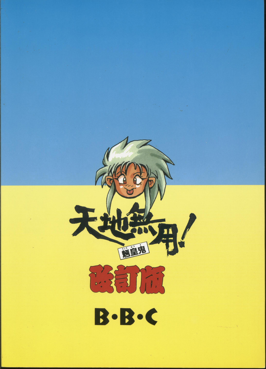 [B.B.C] Tenchi Muyou! Ryou-ou-ki Kaiteiben (Tenchi Muyou!) page 82 full