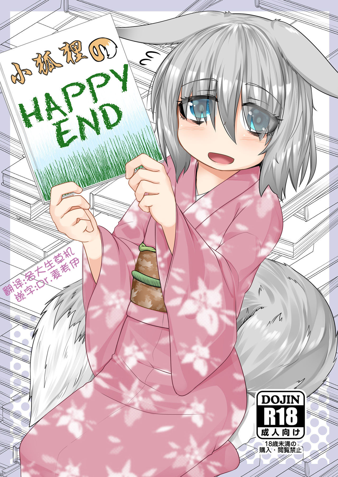 [Toriaezu. (Kitsunekov)] Kitsune no Happy End [Chinese] [麦考伊个人机翻] page 1 full