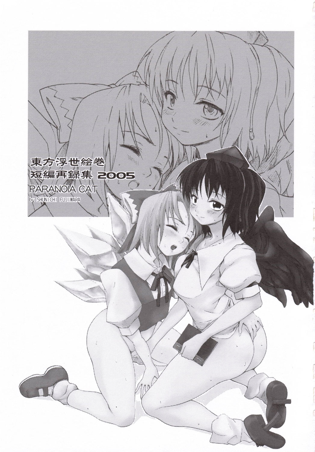 (SC31) [Paranoia Cat (Fujiwara Shunichi)] Touhou Ukiyo Emaki - Tanpen Sairokushuu 2005 (Touhou Project) page 2 full