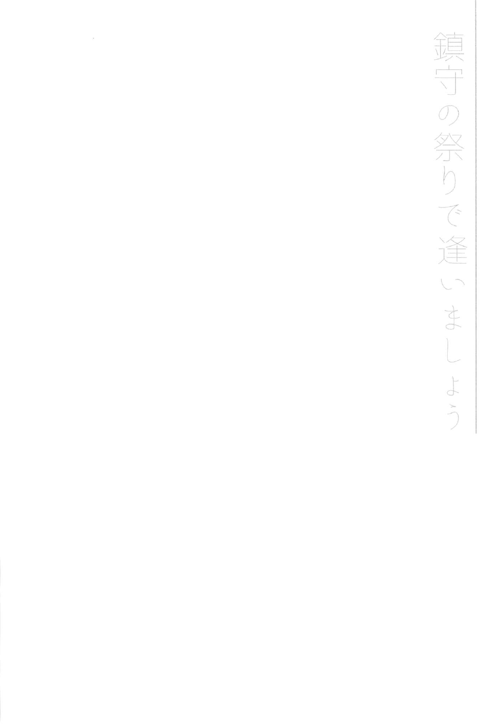 (C91) [ARESTICA (Ariko Youichi)] Chinju no Matsuri de Aimashou (Kantai Collection -KanColle-) page 3 full
