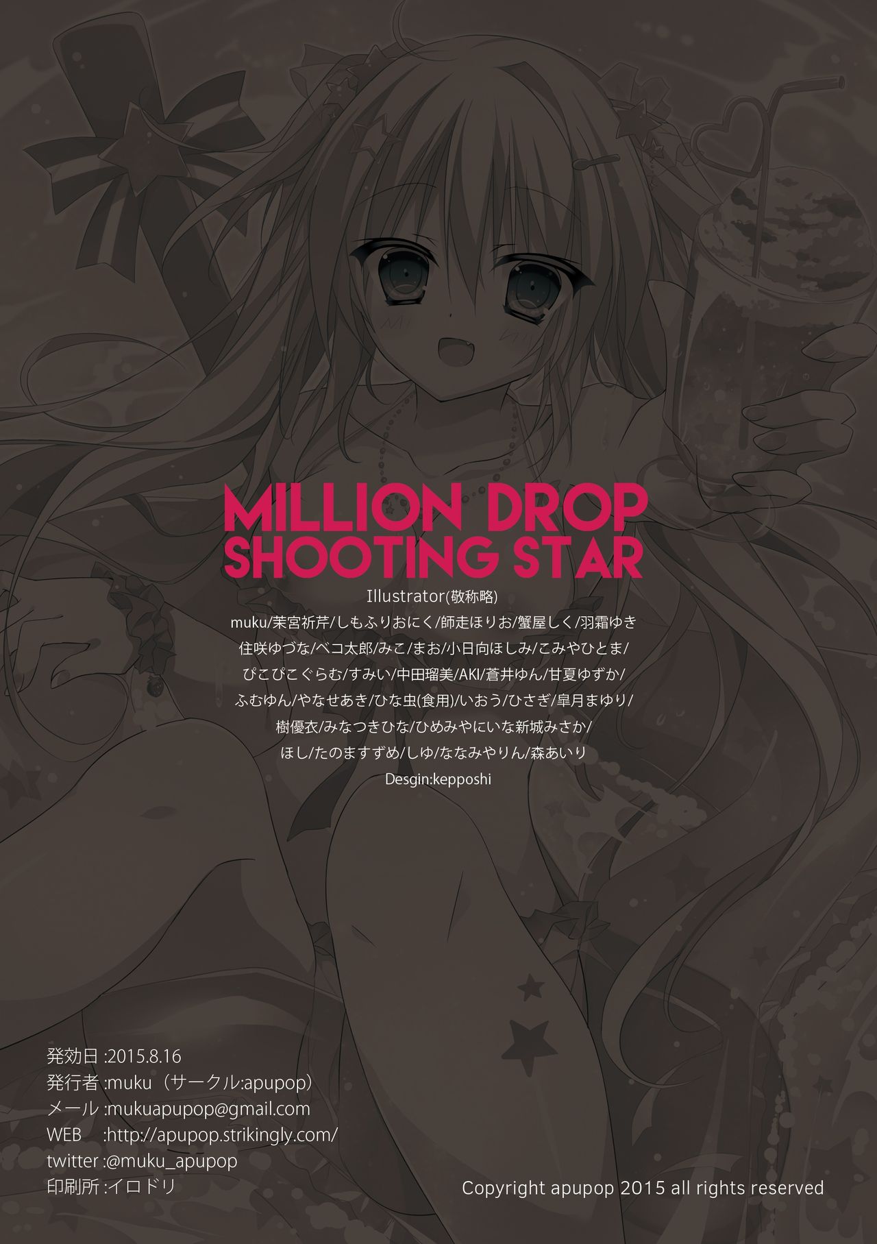 (C88) [apupop (muku, Matsumiya Kiseri, Miko, shimofuri oniku)] MILLION DROP SHOOTING STAR page 33 full