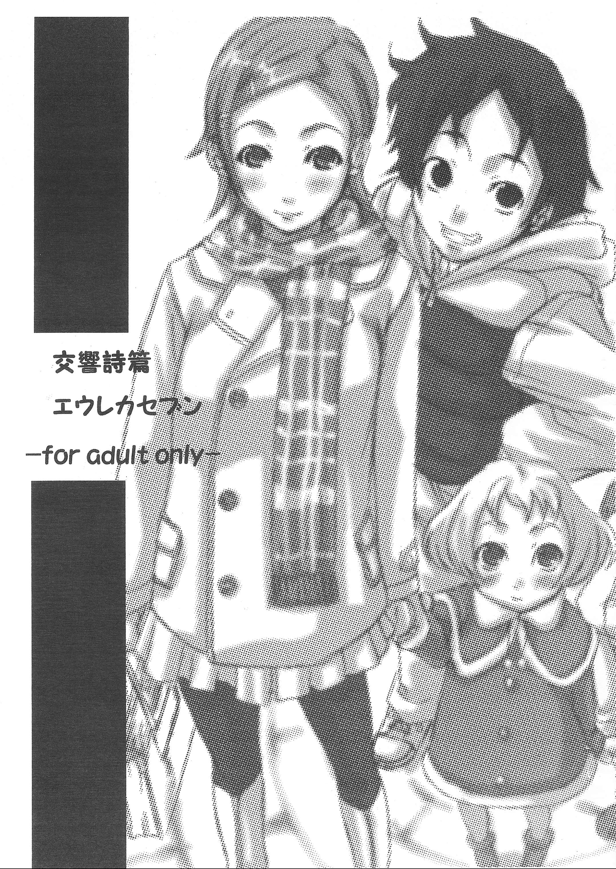 (C69) [Hatomugi x Genmai (Harurun)] Koukyoushihen Eureka Seven (Eureka 7) page 1 full