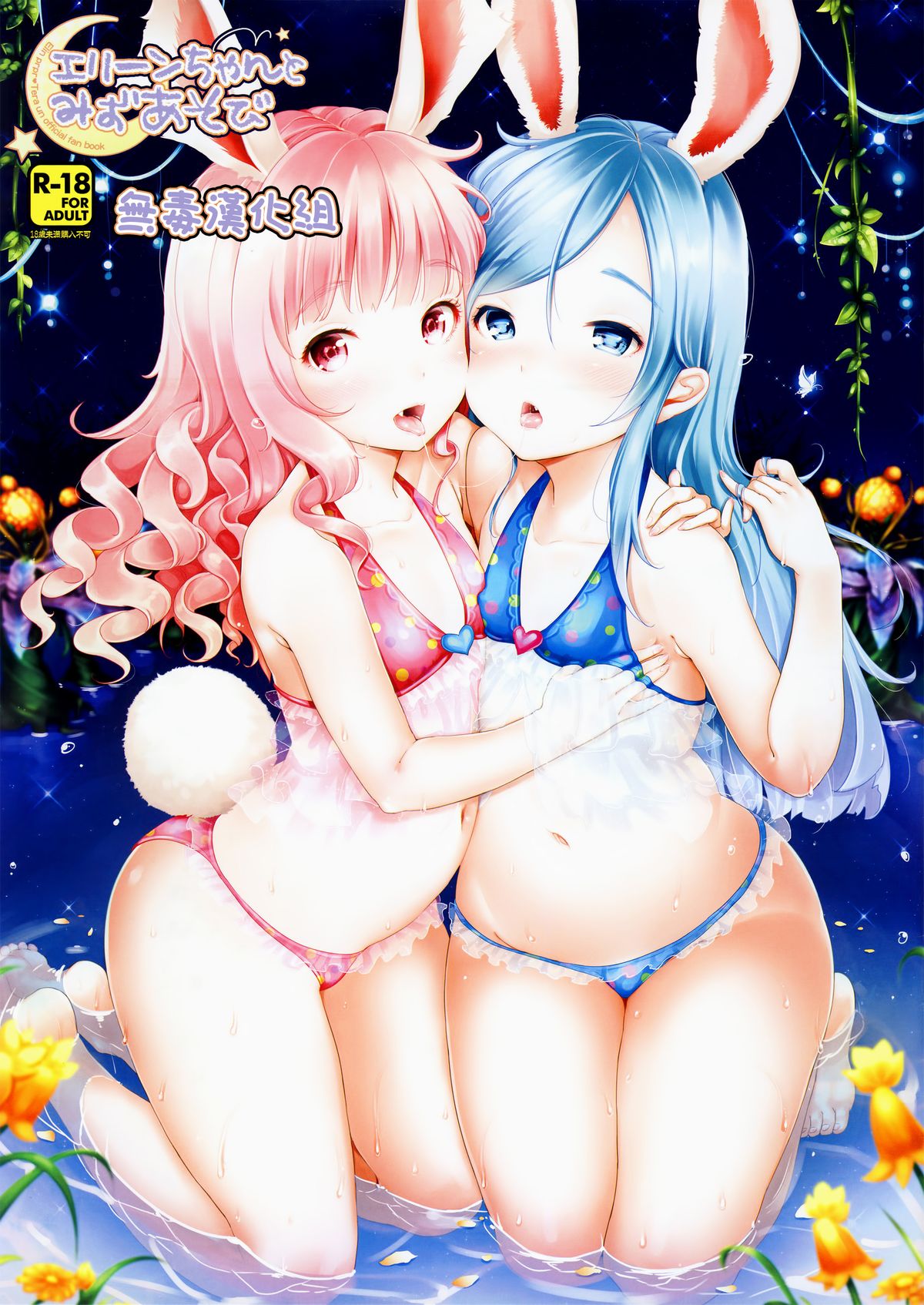 (C86) [Team Kihara (Mojarin)] Elin-chan to Mizu Asobi (TERA The Exiled Realm of Arborea) [Chinese] [无毒汉化组] page 1 full
