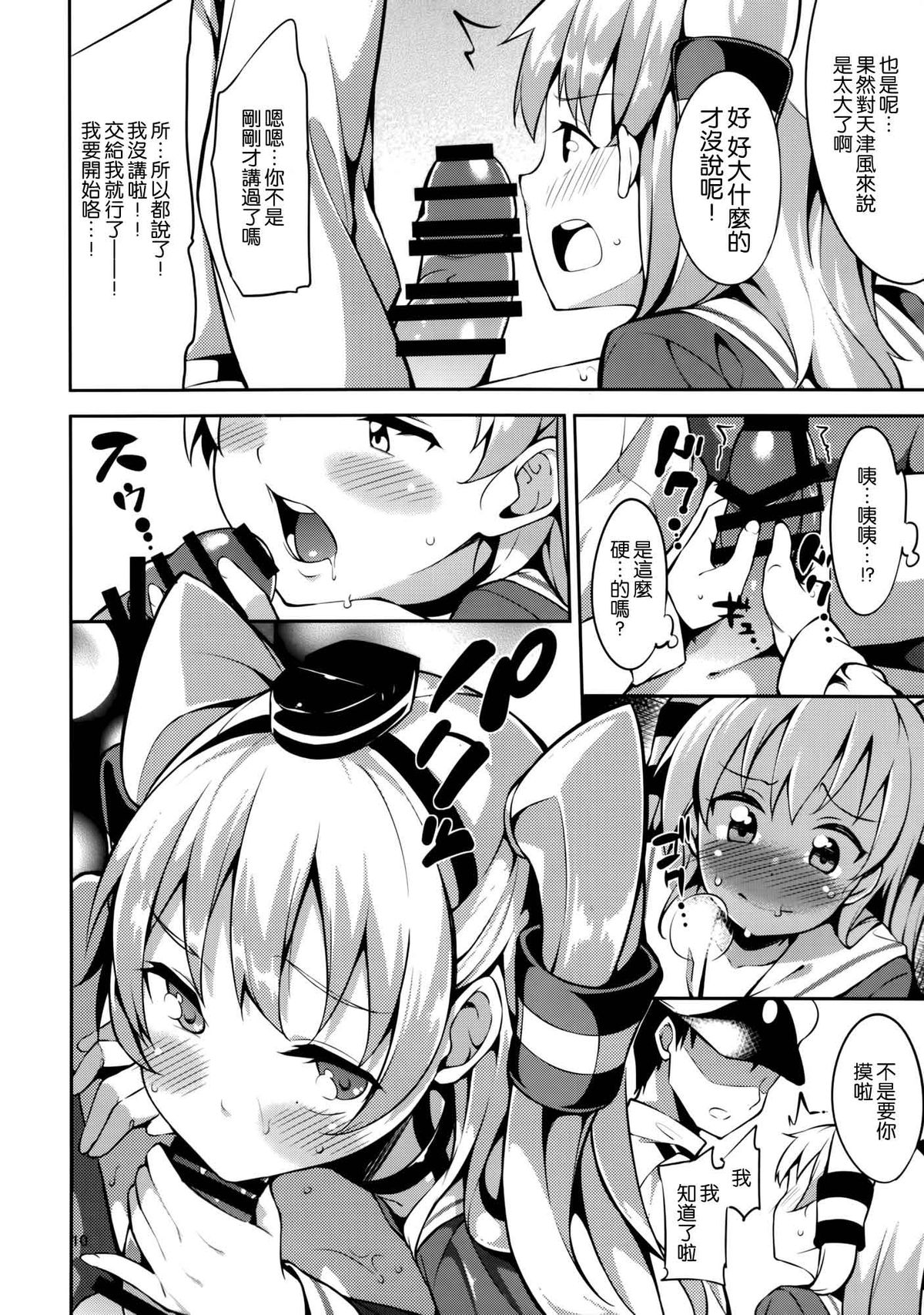 (C86) [Garimpeiro (Mame Denkyuu)] Amatsukaze-chan to (Kantai Collection -KanColle-) [Chinese] [空気系☆漢化] page 10 full