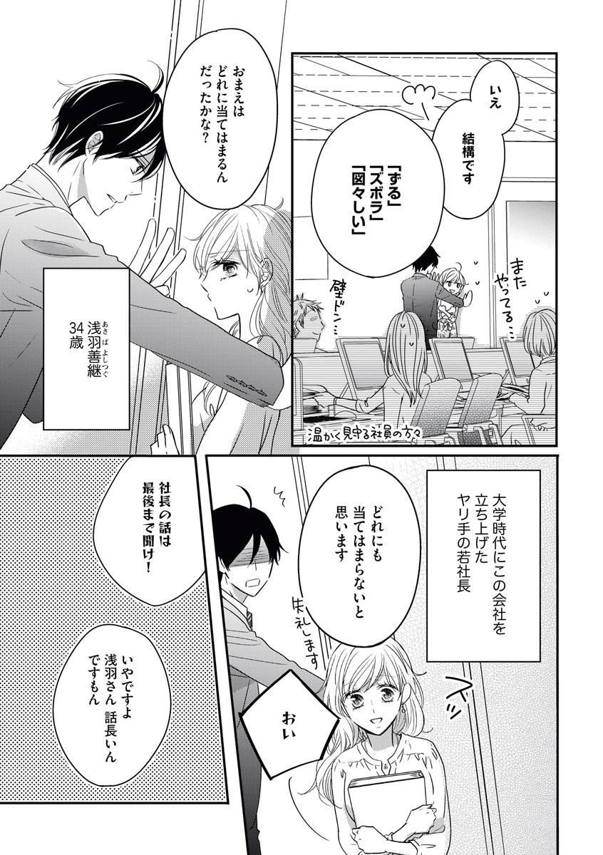 [シラカワイチ] 社長の愛が強すぎて困ってます 第1-2話 page 3 full
