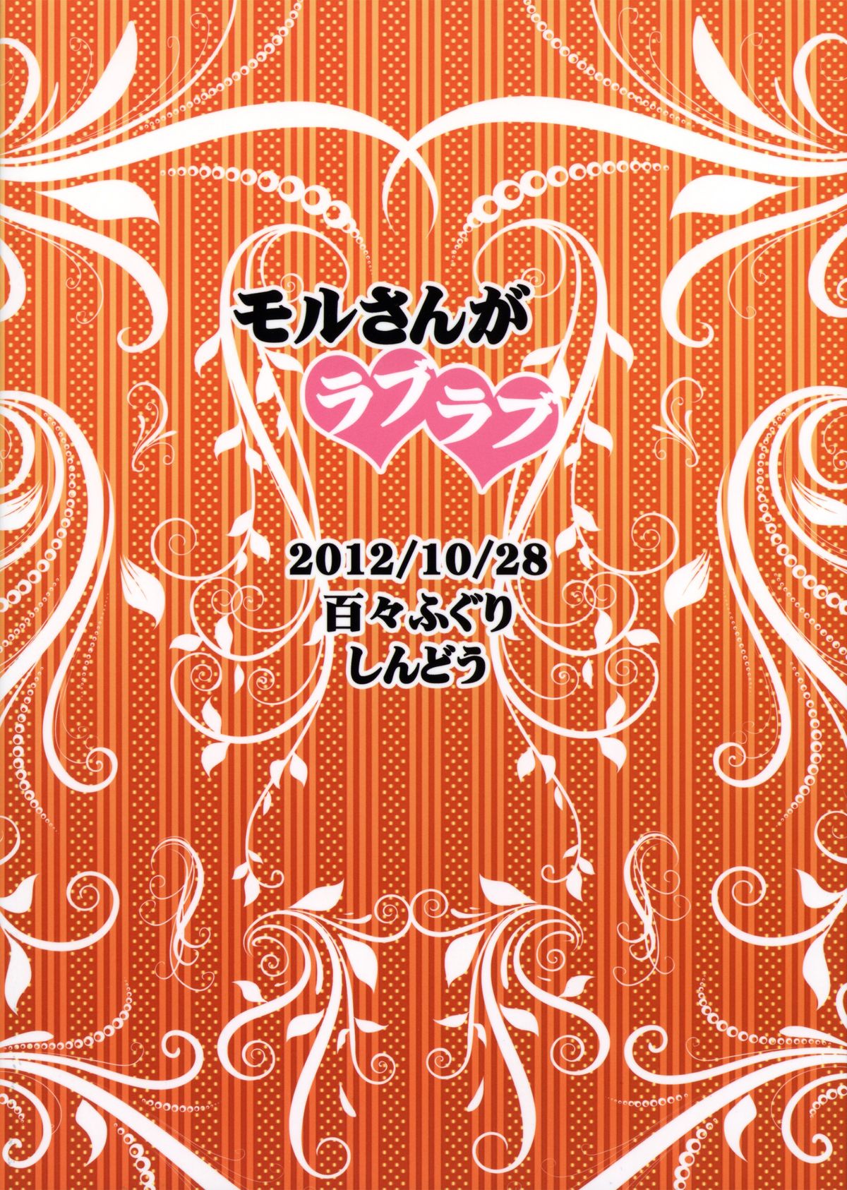 (SC57) [Dodo Fuguri (Shindou)] Mor-san ga LoveLove (Magi) page 24 full
