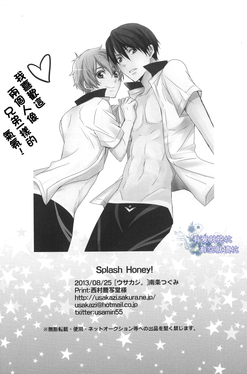 (GOOD COMIC CITY 20) [UZAKAZI. (Nanjou Tsugumi)] Splash Honey! (Free!) [Chinese] [有爱就挖坑有空就填坑汉化] page 19 full