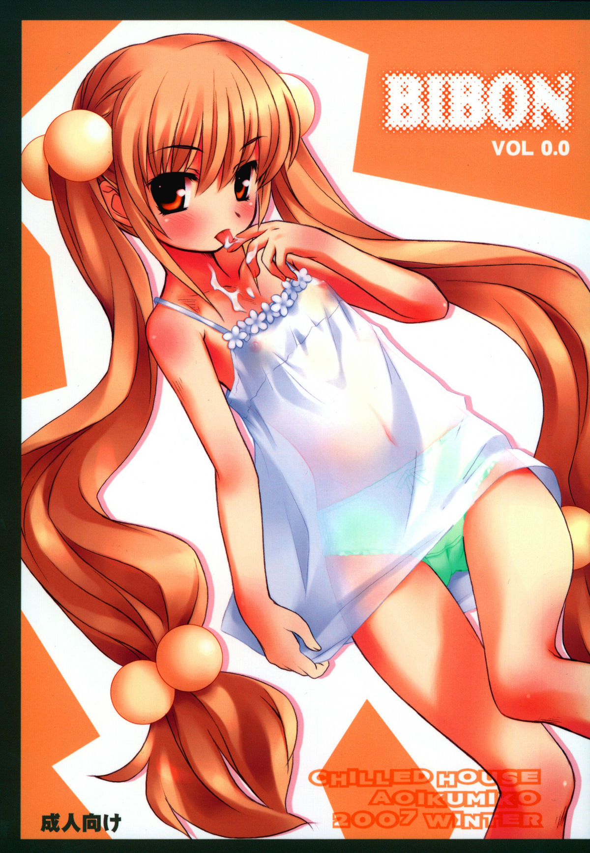 (C73) [CHILLED HOUSE (Aoi Kumiko)] BIBON Vol 0.0 (Kodomo no Jikan) page 1 full