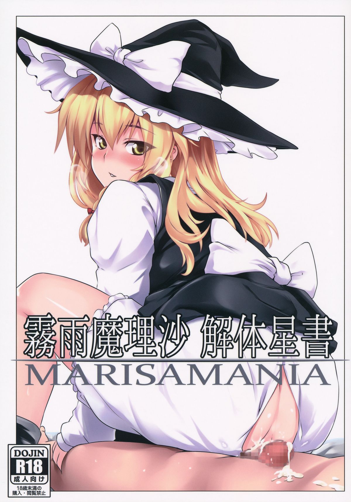 (KoiMari5) [MMT!!, Zenoside (K2isu, Zeno)] Kirisame Marisa Kaitai Seisho (Touhou Project) page 1 full