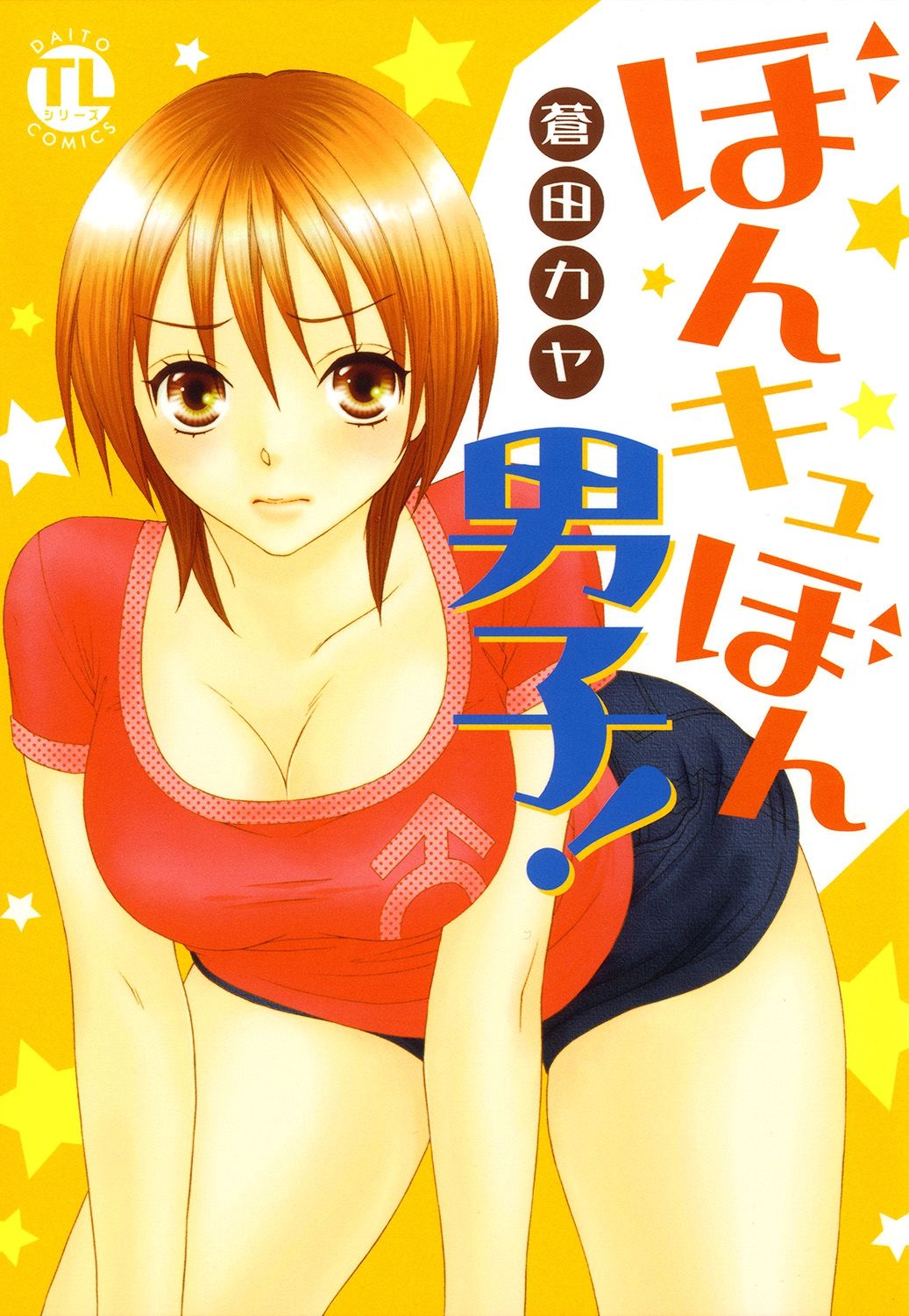 [Aota Kaya] Bonkyu Bon Danshi! page 1 full