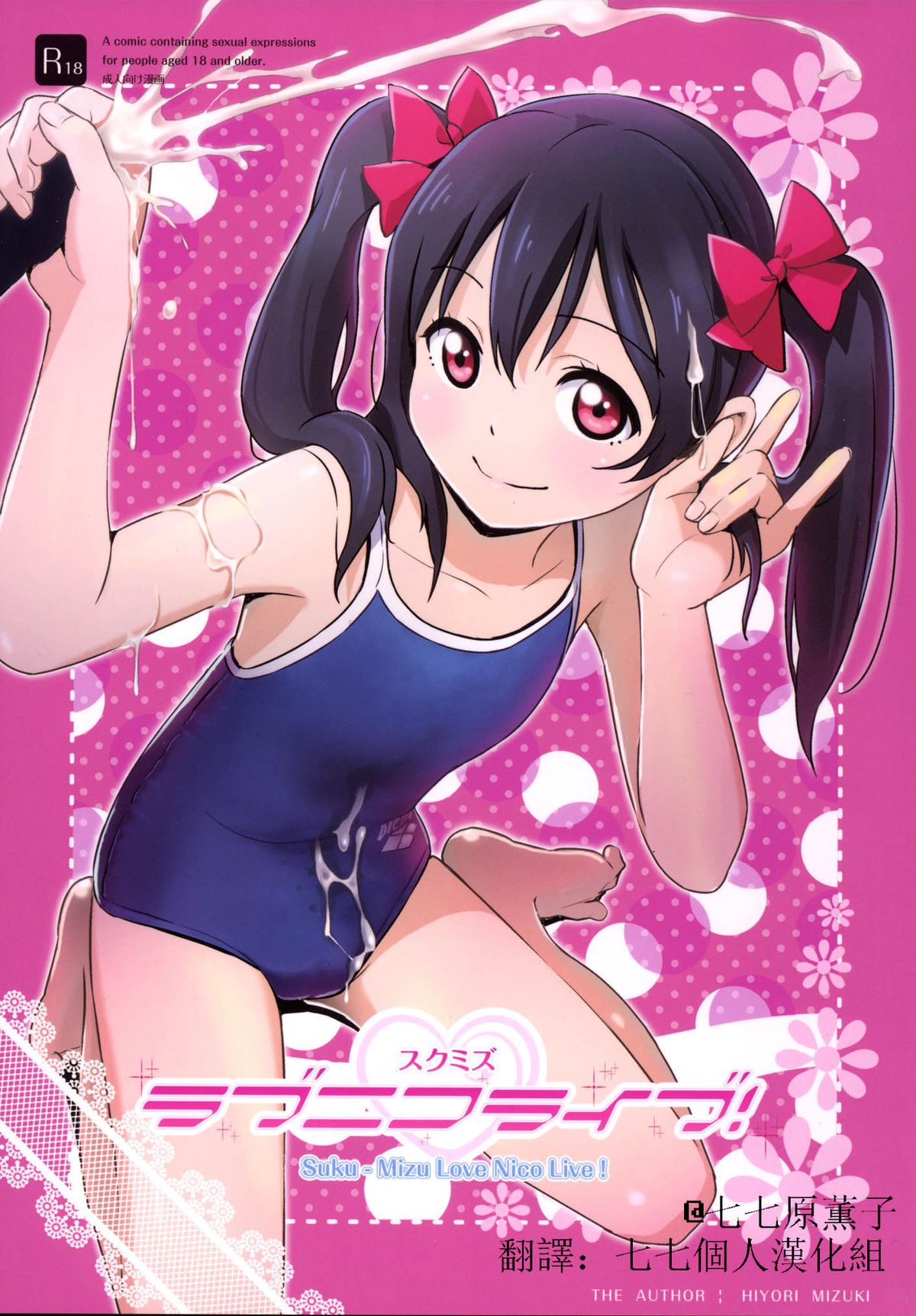 [Hiyorimi no Sora (Hiyori Mizuki)] Sukumizu Love Nico Live! (Love Live!) [Chinese] [七七個人漢化] [Digital] page 2 full