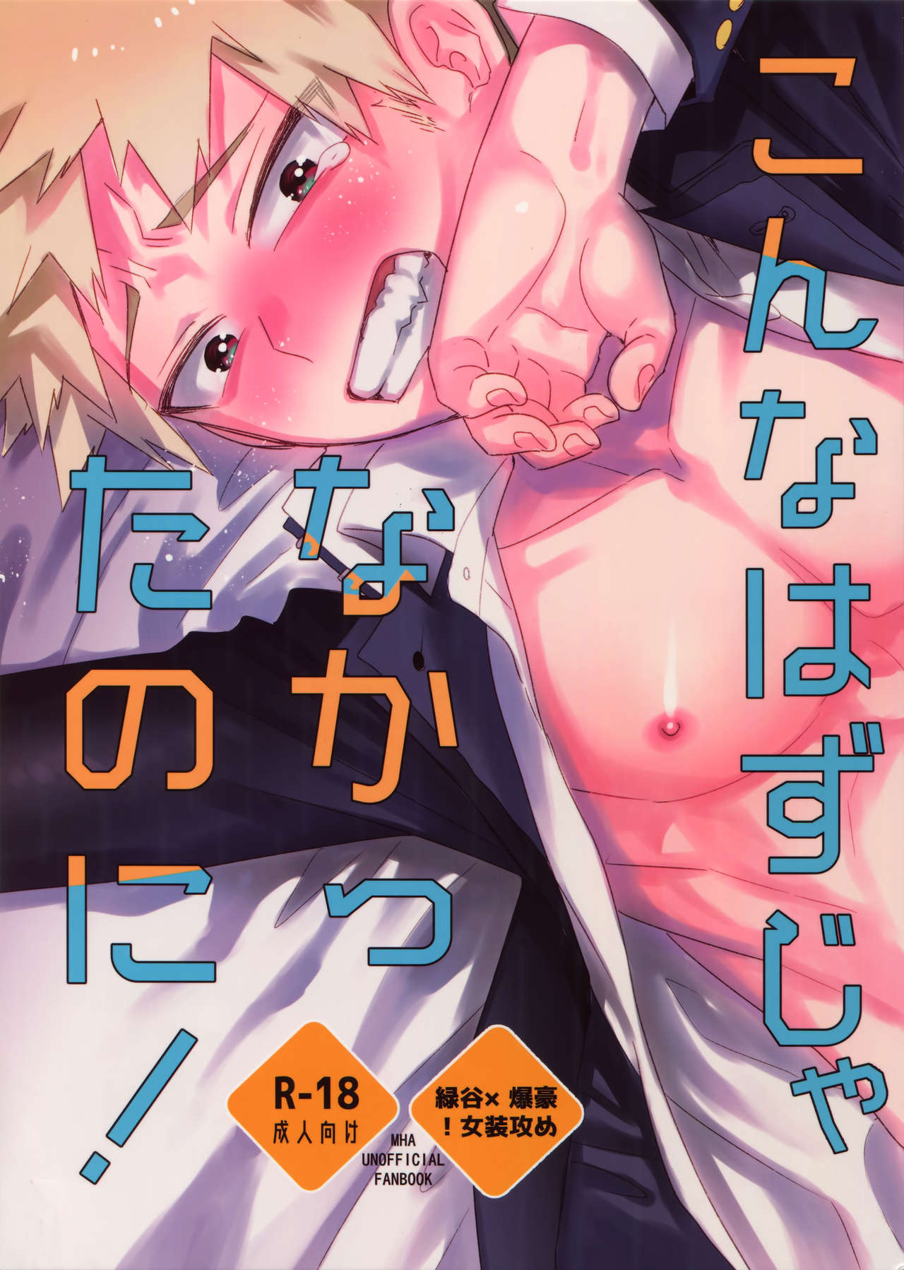 (SUPERKansai25) [Bakuchi Jinsei SP (Satsuki Fumi)] Konna Hazu ja Nakatta noni! (Boku no Hero Academia) page 1 full