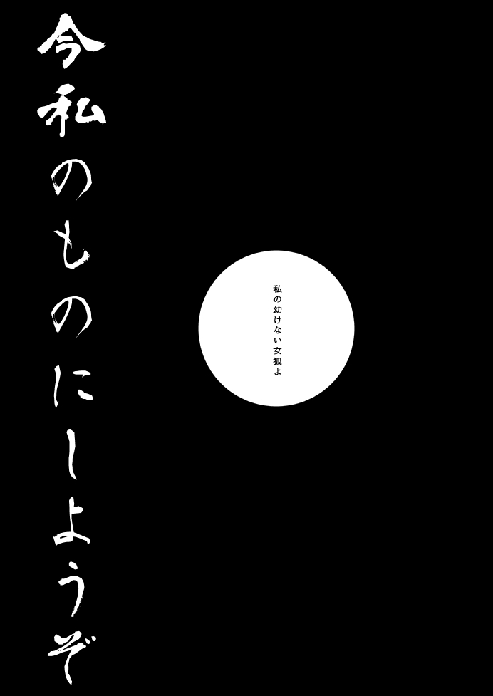 [73yuki] 幼けない私の女狐 (Touken Ranbu) [Digital] page 30 full