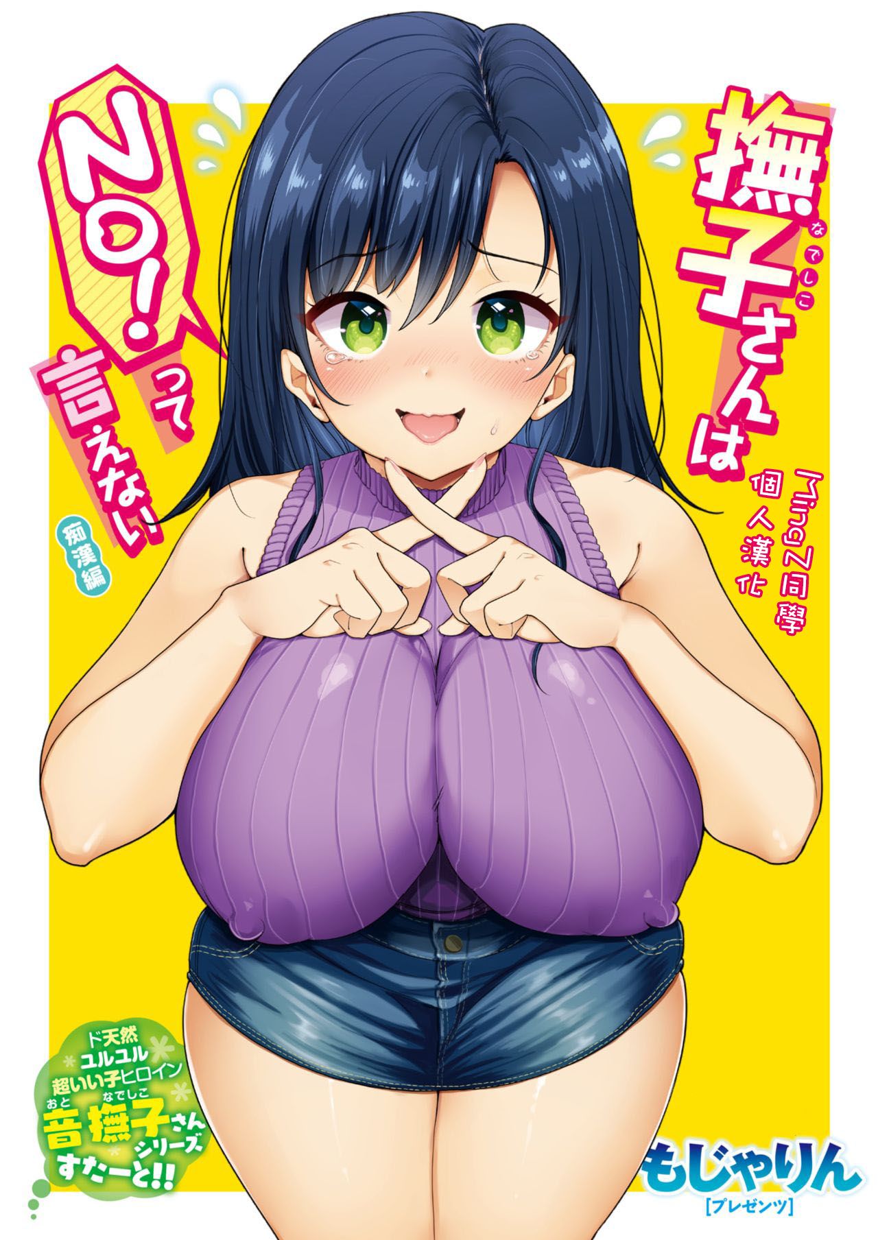 [Mojarin] Nadeshiko-san wa NO! tte Ienai -Chikan Hen- (WEEKLY Kairakuten Vol. 1) ) [Chinese] [MingZ同学个人汉化] page 1 full