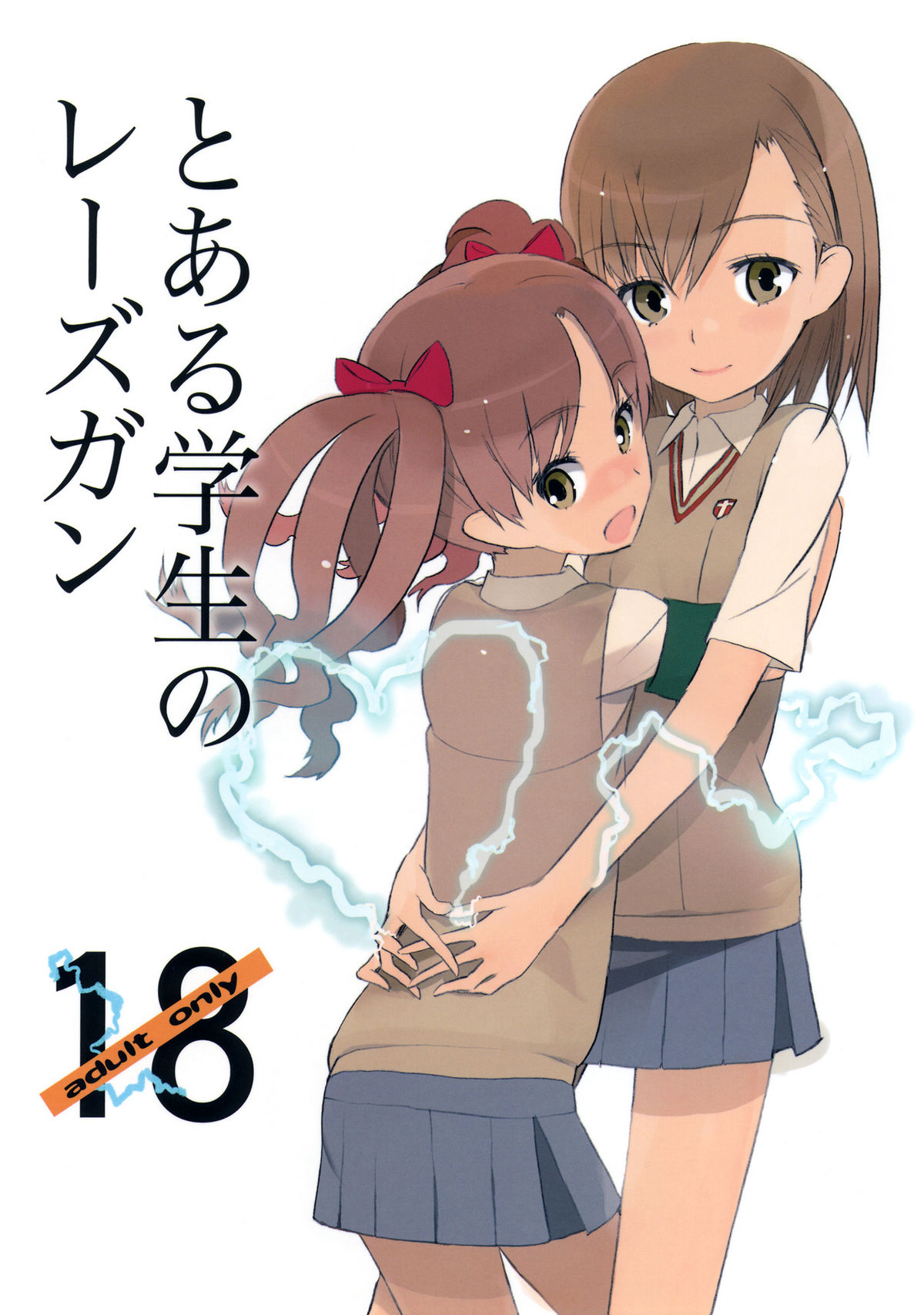 (C77) [UB &20LIQUID (Madara Sai & okama)] Toaru Gakusei no lacegun (Toaru Kagaku no Railgun) page 1 full