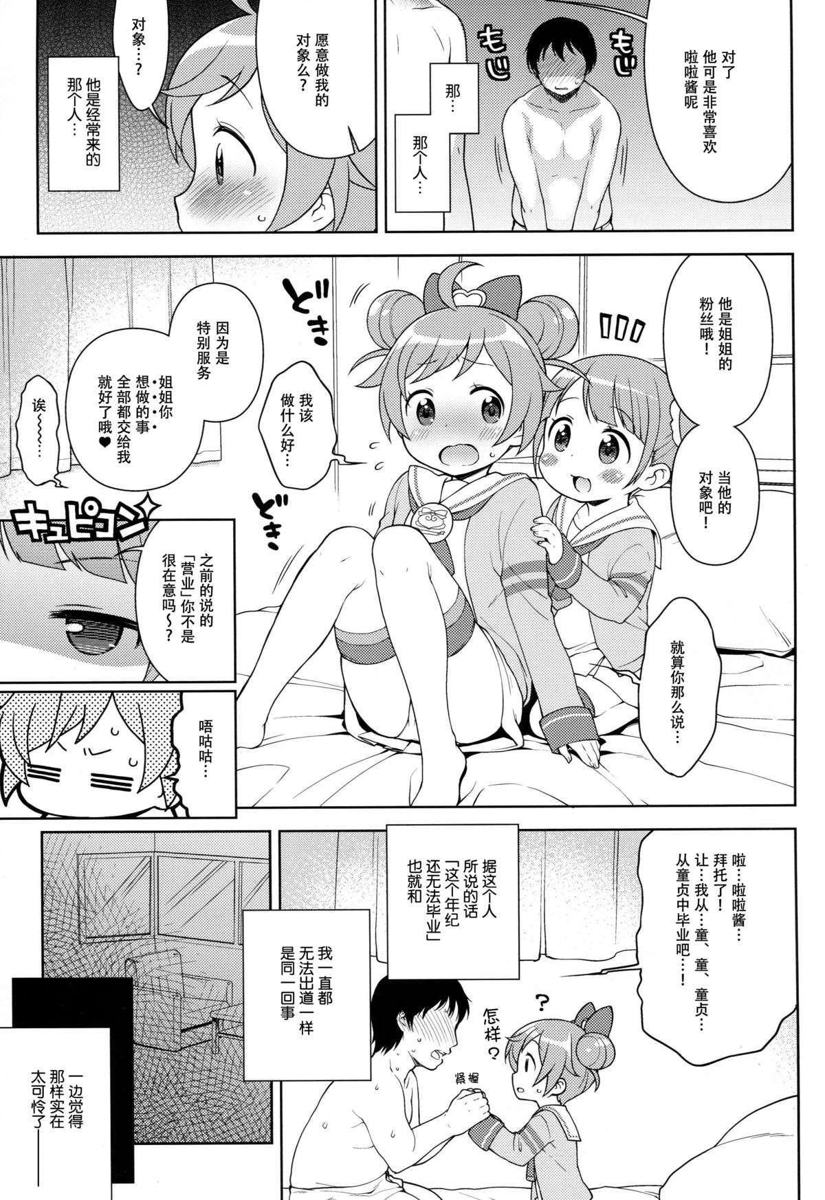 (C87) [Kaniya (Kanyapyi)] Bitch ni kashikoma!? (PriPara) [Chinese] [脸肿汉化组] page 8 full