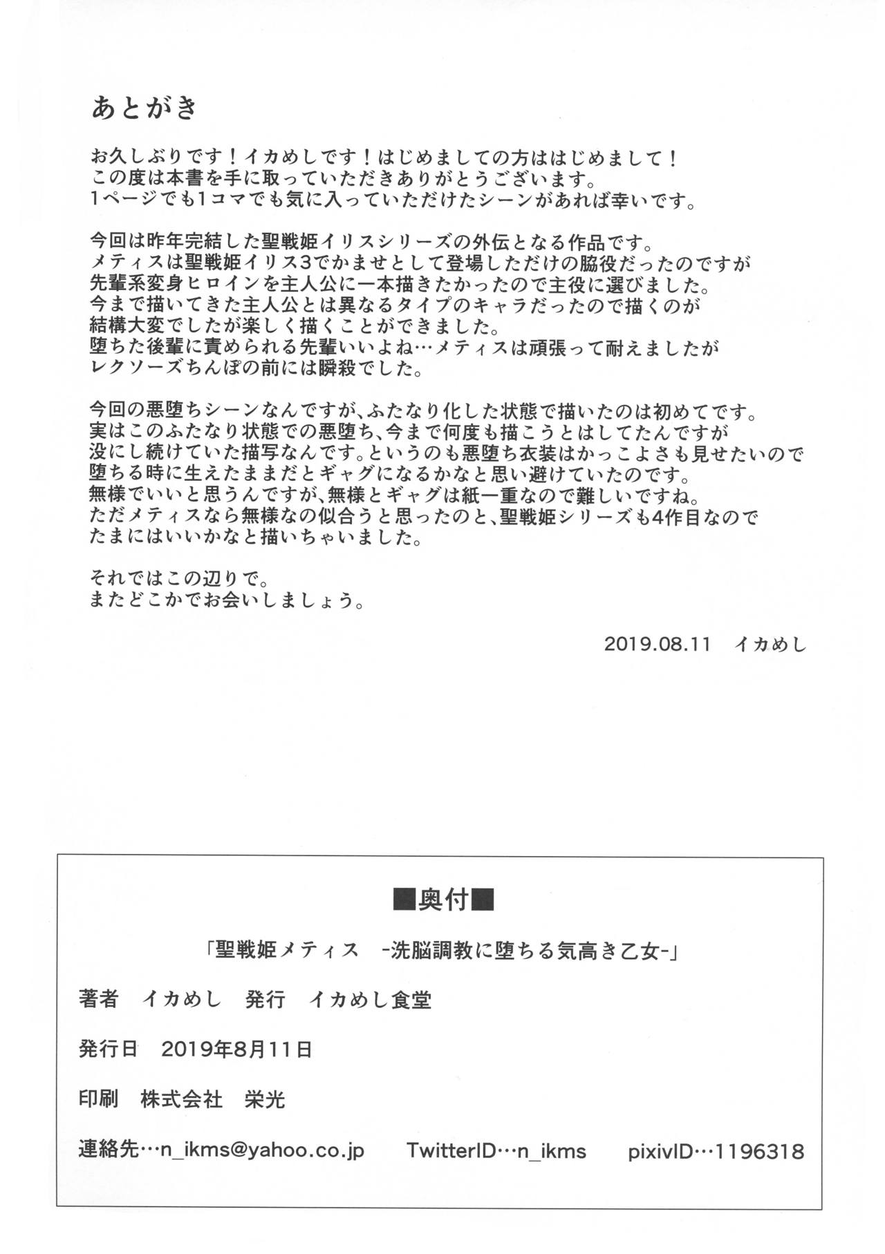 (C96) [Ikameshi Shokudou (Ikameshi)] Seisen Hime Metis - Sennou Choukyou ni Ochiru Kedakaki Otome - [Chinese] [这很恶堕汉化组] page 26 full
