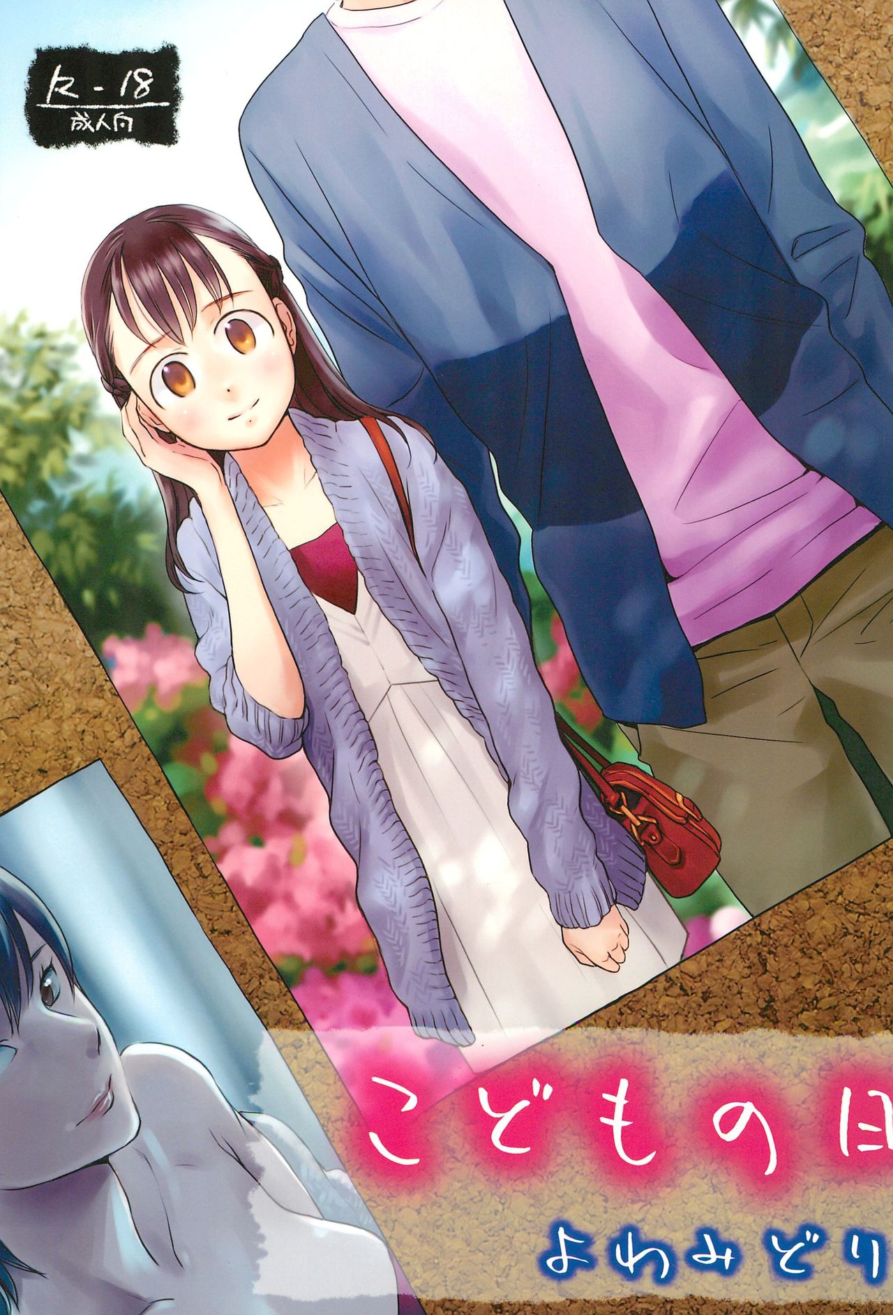 (C88) [Yowamidori (Saeki)] Kodomo no Hi page 1 full
