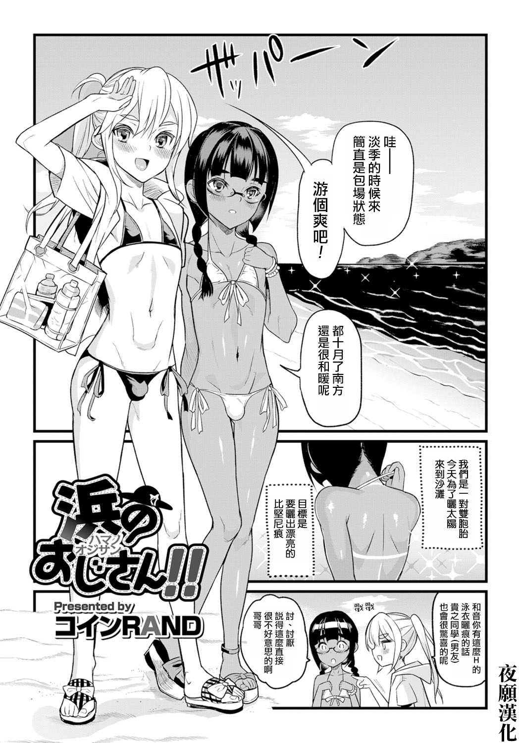 [Coin Rand] Hama no Ojisan!! (Gekkan Web Otoko no Ko-llection! S Vol. 06) [Chinese] [夜願漢化] [Digital] page 1 full