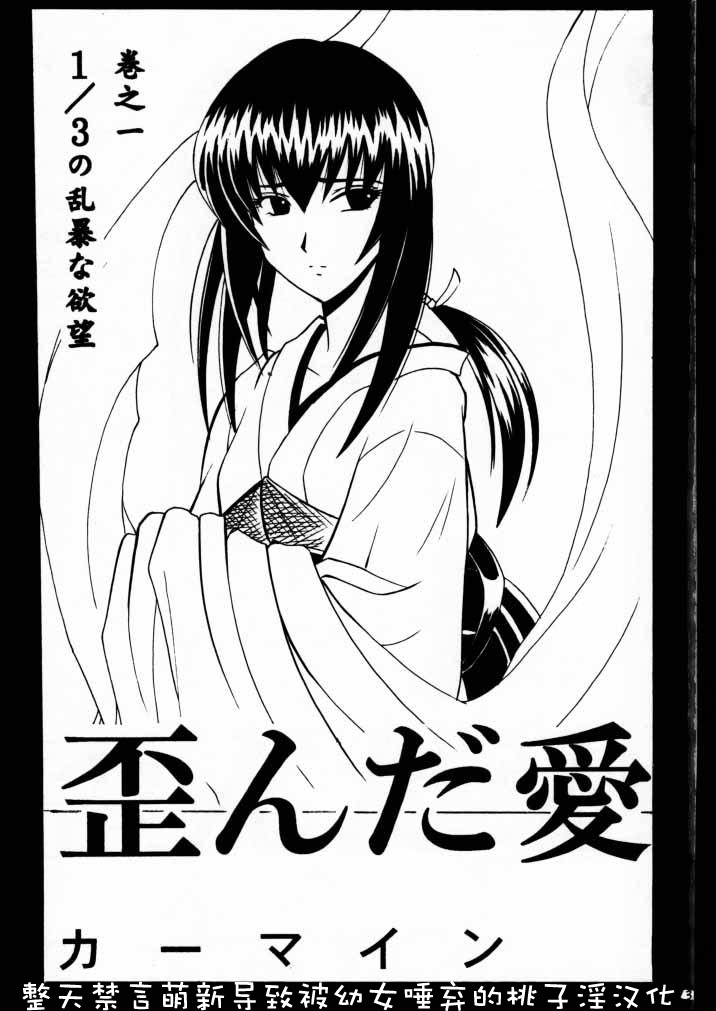 (Mimiket 1) [Crimson (Carmine)] Yuganda Ai Maki No Ichi 1/3 No Ranbouna Yokubou (Rurouni Kenshin) [Chinese] [整天禁言萌新导致被幼女唾弃的桃子淫汉化] page 1 full