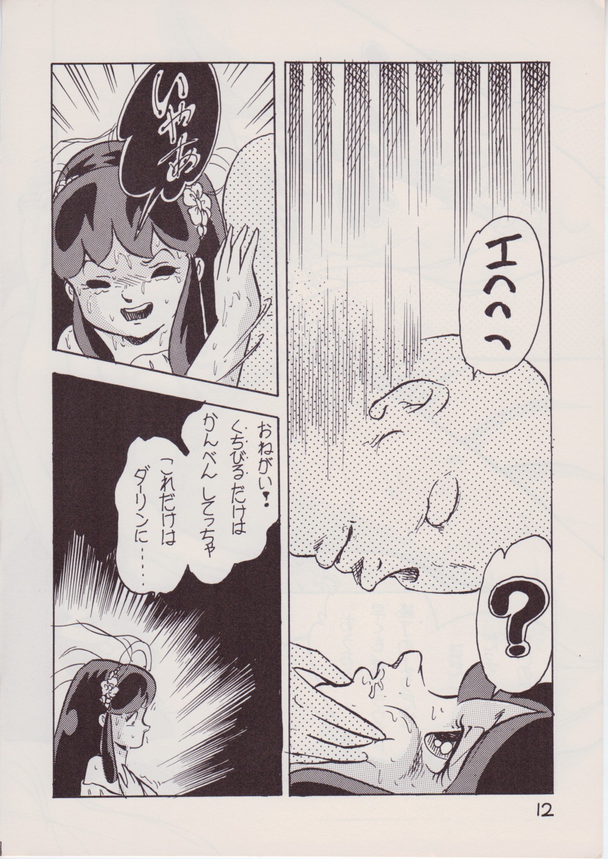 [Rhein no Mamori Shoukai (King 10Manbu, Jump 400Manbu)] Rape The Platonic (Urusei Yatsura) page 12 full