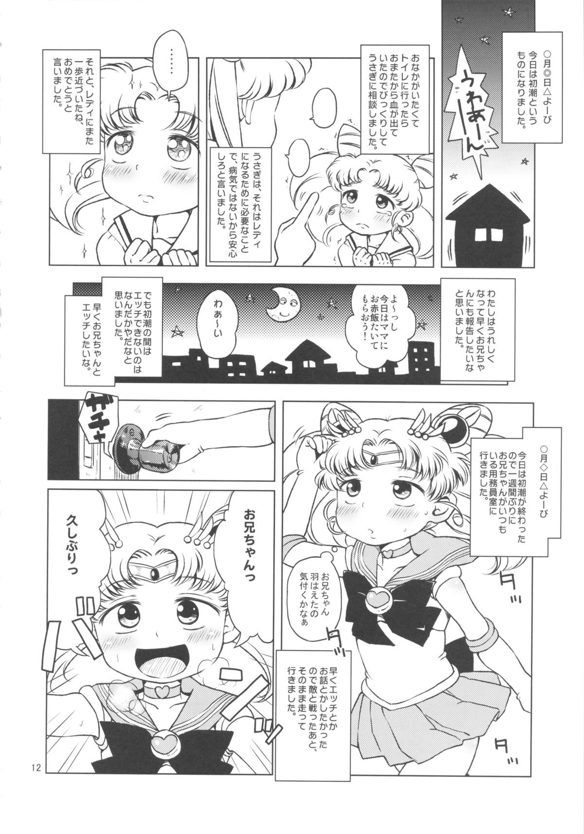 (C83) [Hitsuji Drill (Ponpon Itai)] Chibiusa no Himitsu Diary (Bishoujo Senshi Sailor Moon) page 11 full