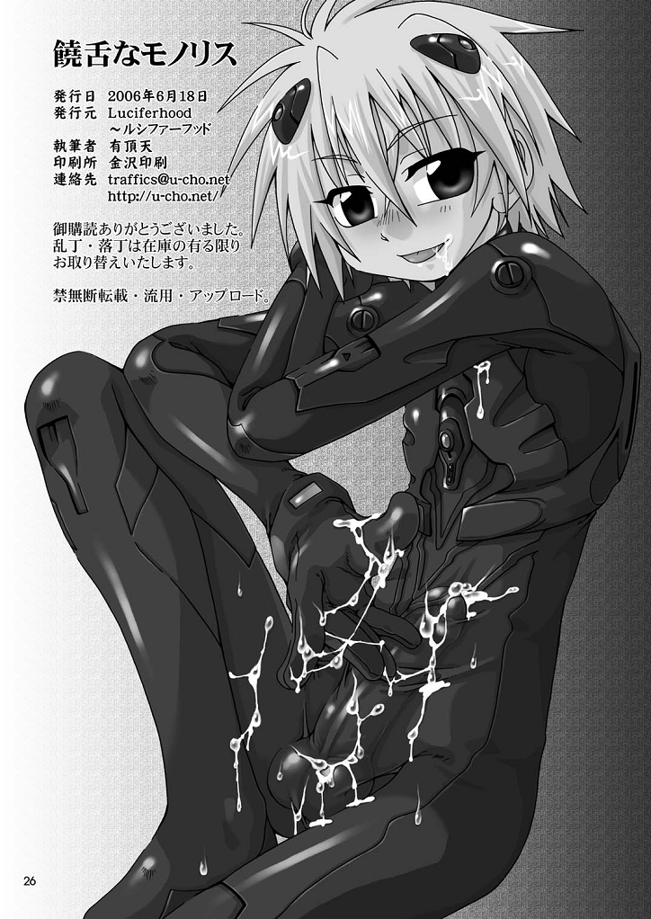(SC32) [Uchoten (Luciferhood)] Jouzetsu na Monolith (Neon Genesis Evangelion) page 26 full