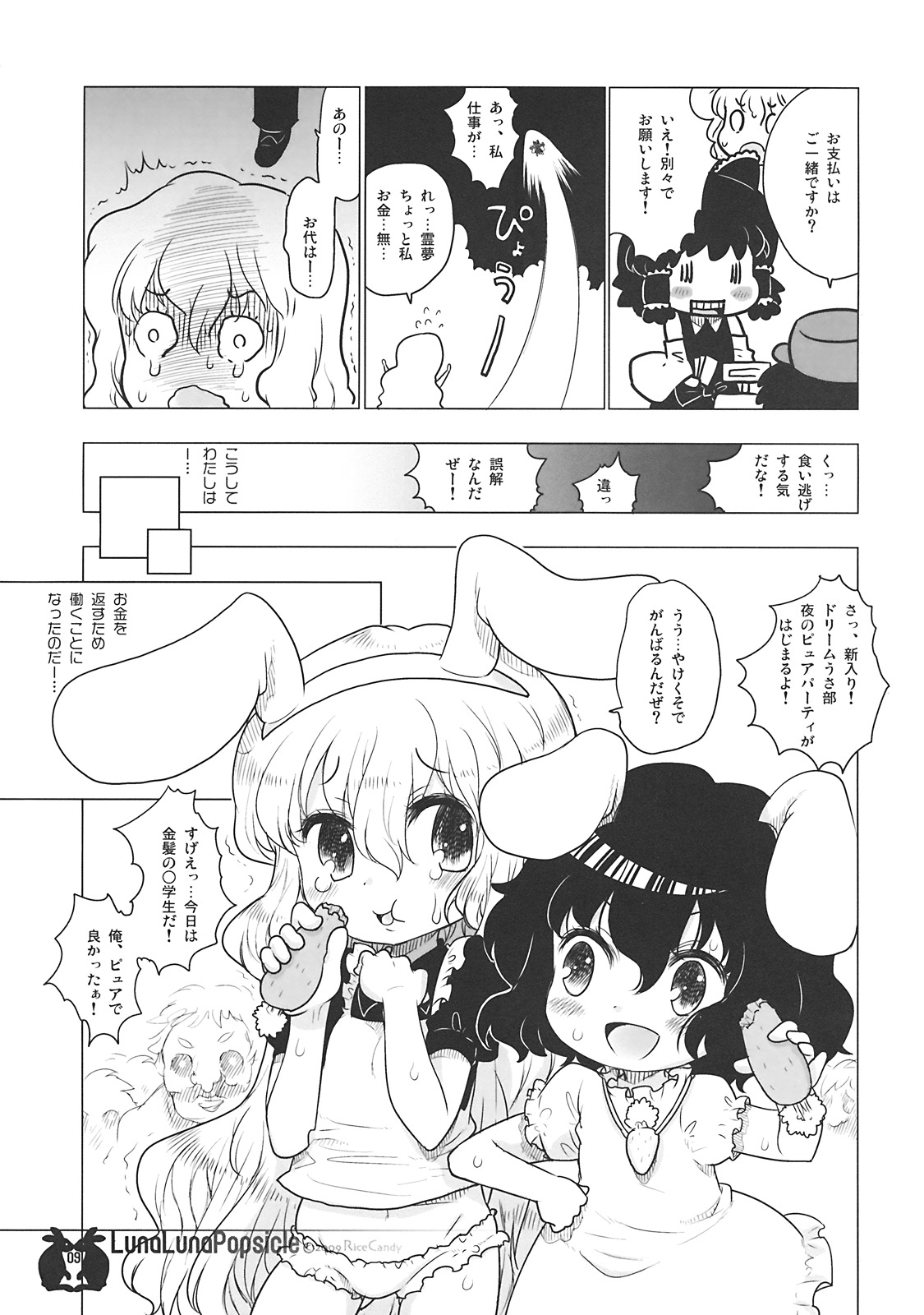 (C77) [RiceCandy (Okome)] LunaLuna Popsicle (Touhou Project) page 9 full